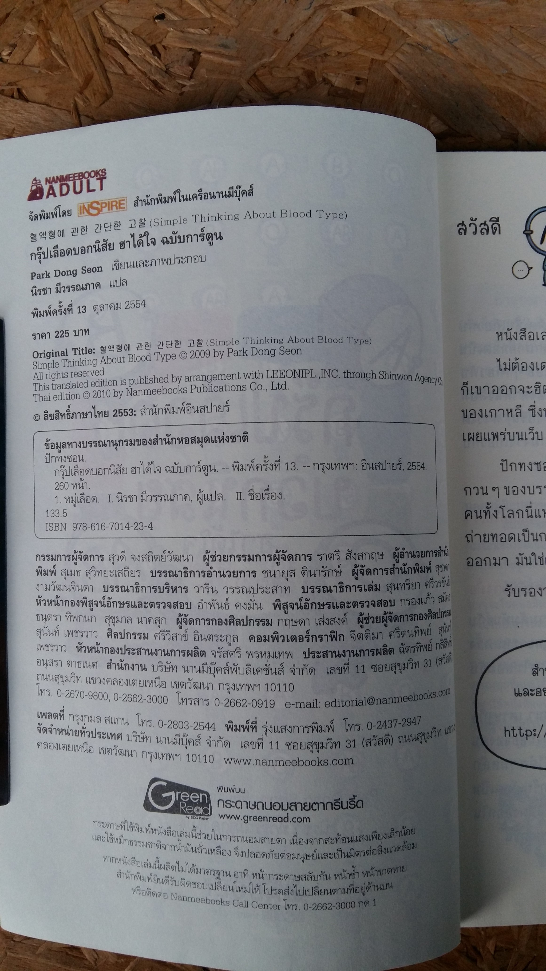 กรุ๊ปเลือดบอกนิสัย ฮาได้ใจ ฉบับการ์ตูน / นิรชา มีวรรณภาค