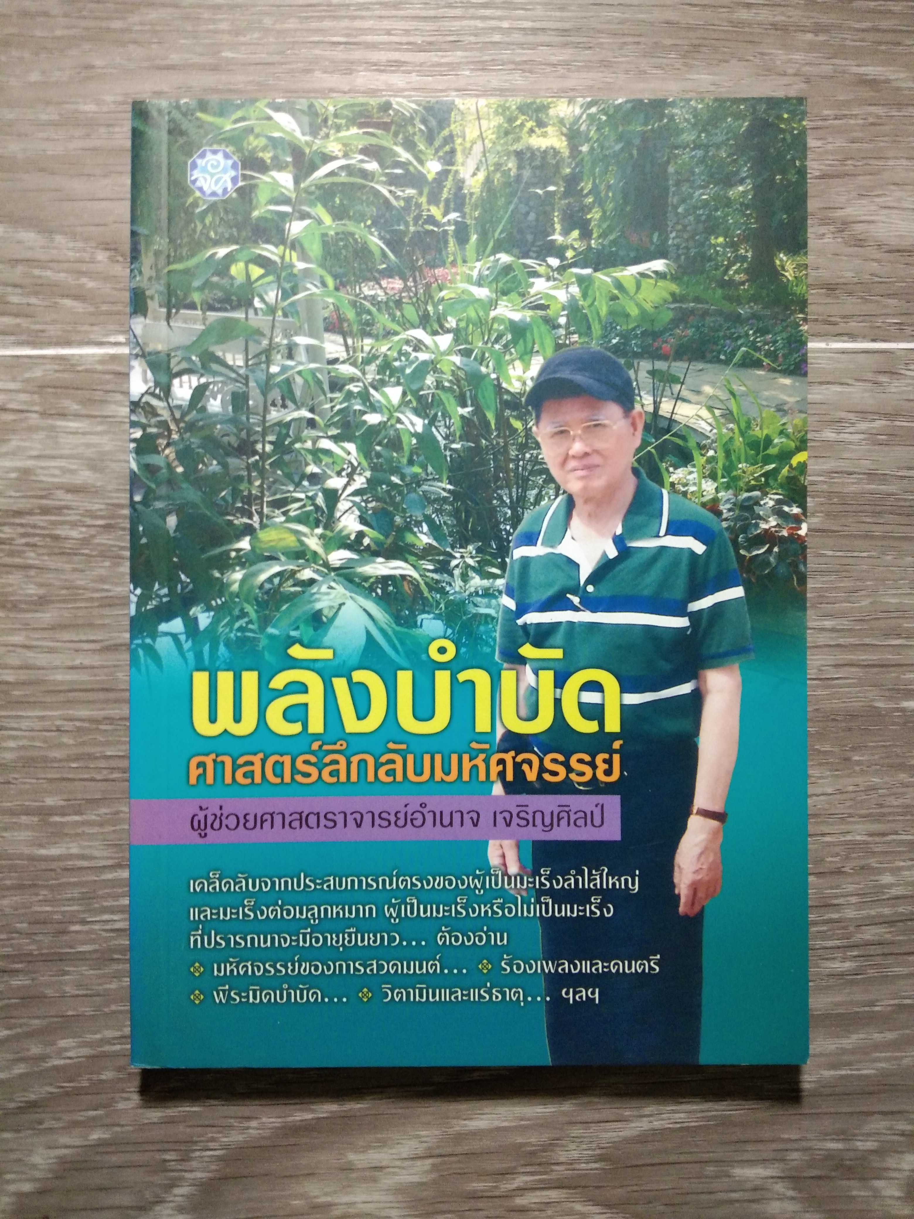 พลังบำบัด ศาสตร์ลึกลับมหัศจรรย์ / ผู้ช่วยศาสตราจารย์อำนาจ เจริญศิลป์ (หนังสือสภาพไม่สมบูรณ์)