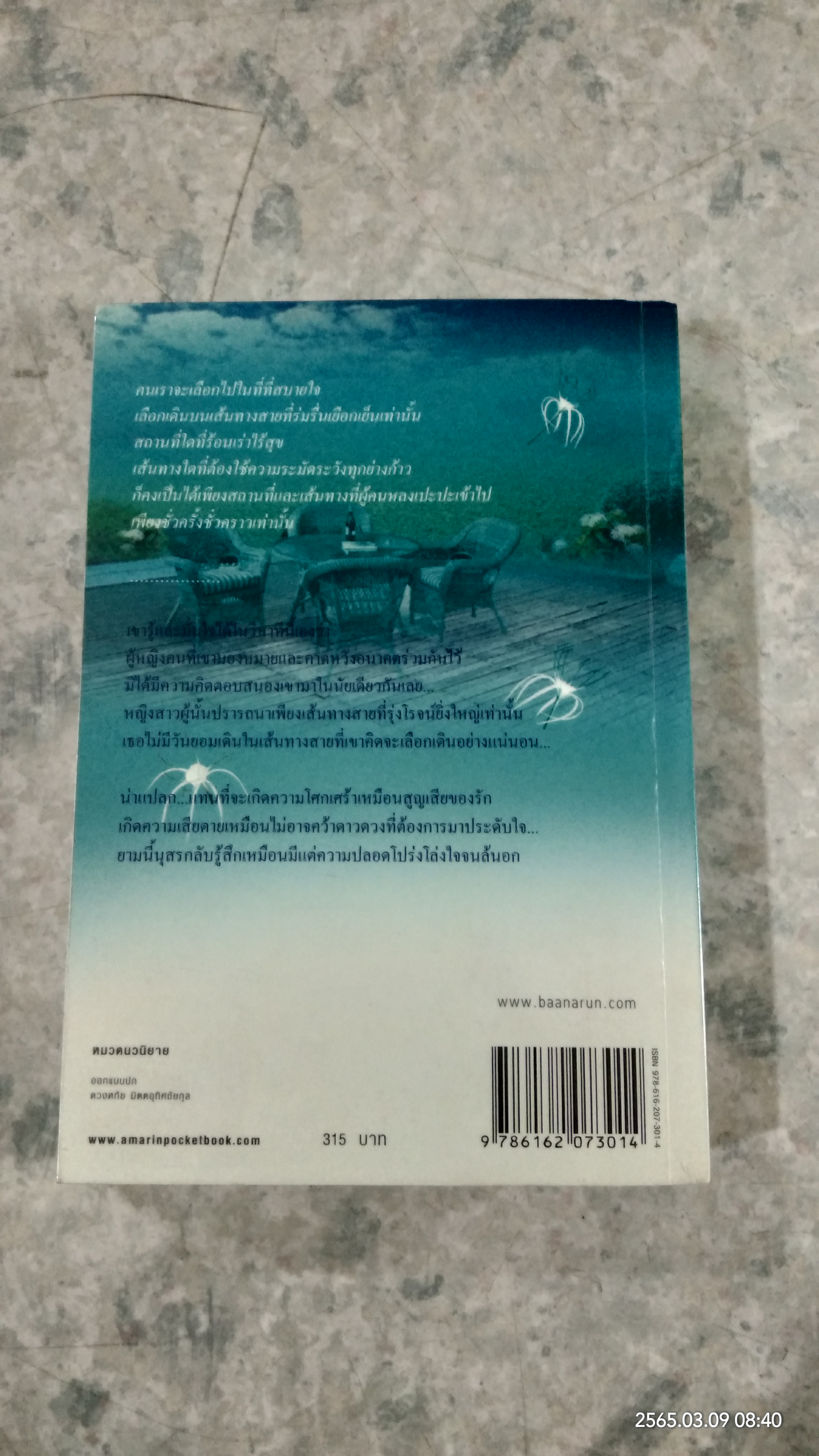ทางสายธาร / ปิยะพร ศักดิ์เกษม