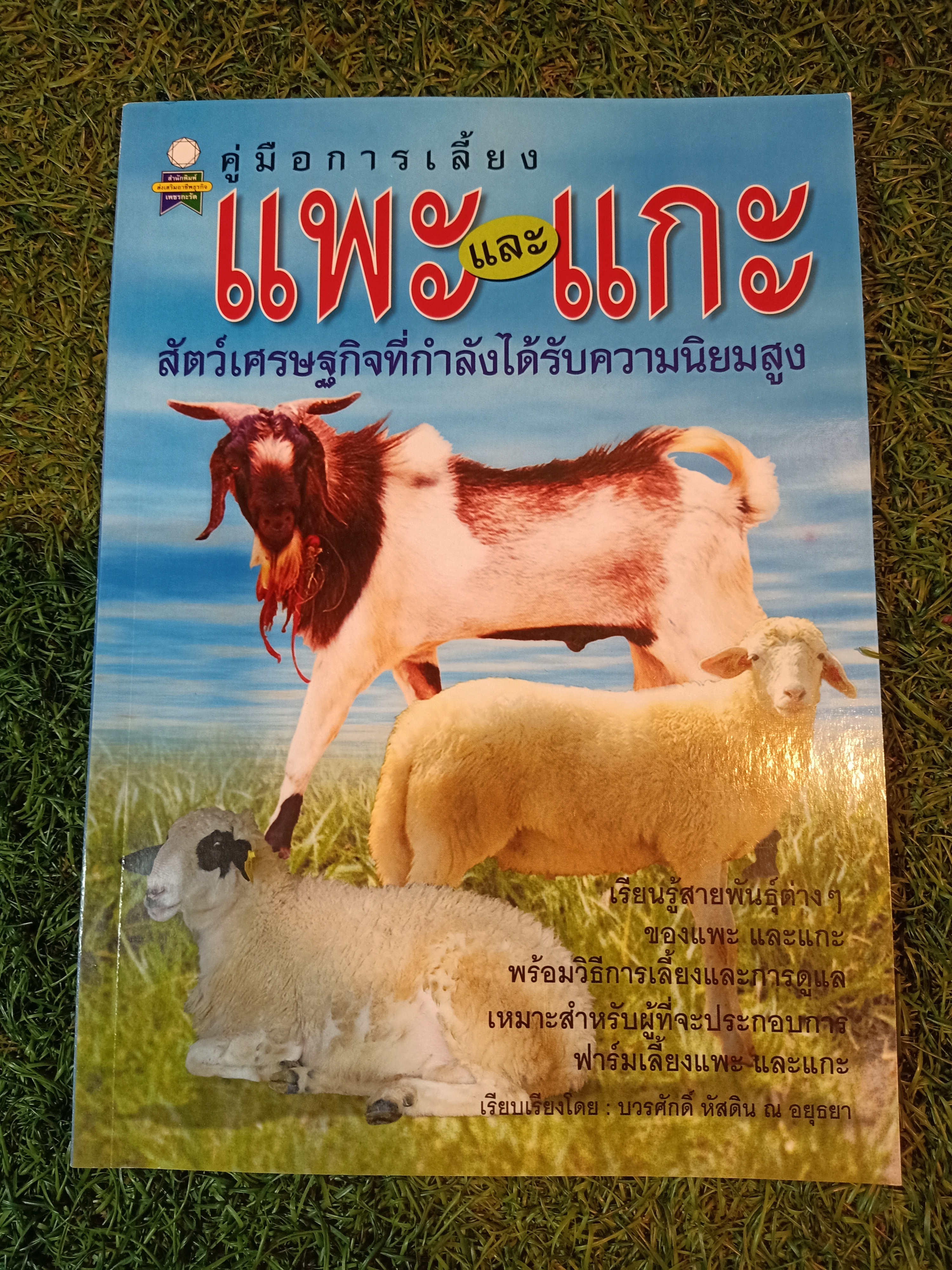 คู่มือการเลี้ยง แพะ และ แกะ สัตว์เศรษฐกิจที่กำลังได้รับความนิยมสูง / บวรศักดิ์ หัสดิน ณ อยุธยา