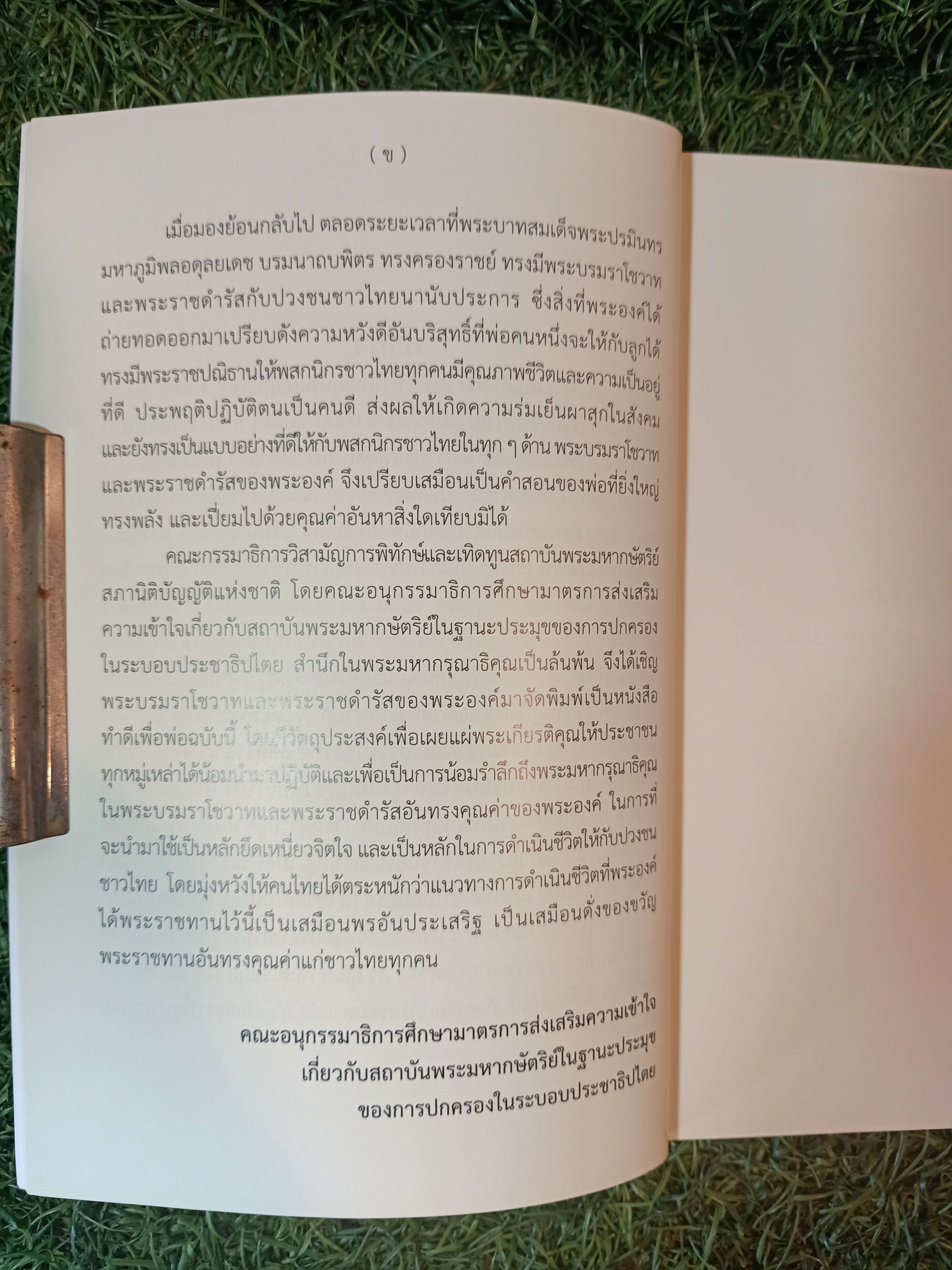 "ทำดีเพื่อพ่อ" / คณะอนุกรรมาธิการศึกษามาตรการส่งเสริมความเข้าใจเกี่ยวกับพระมหากษัตริย์