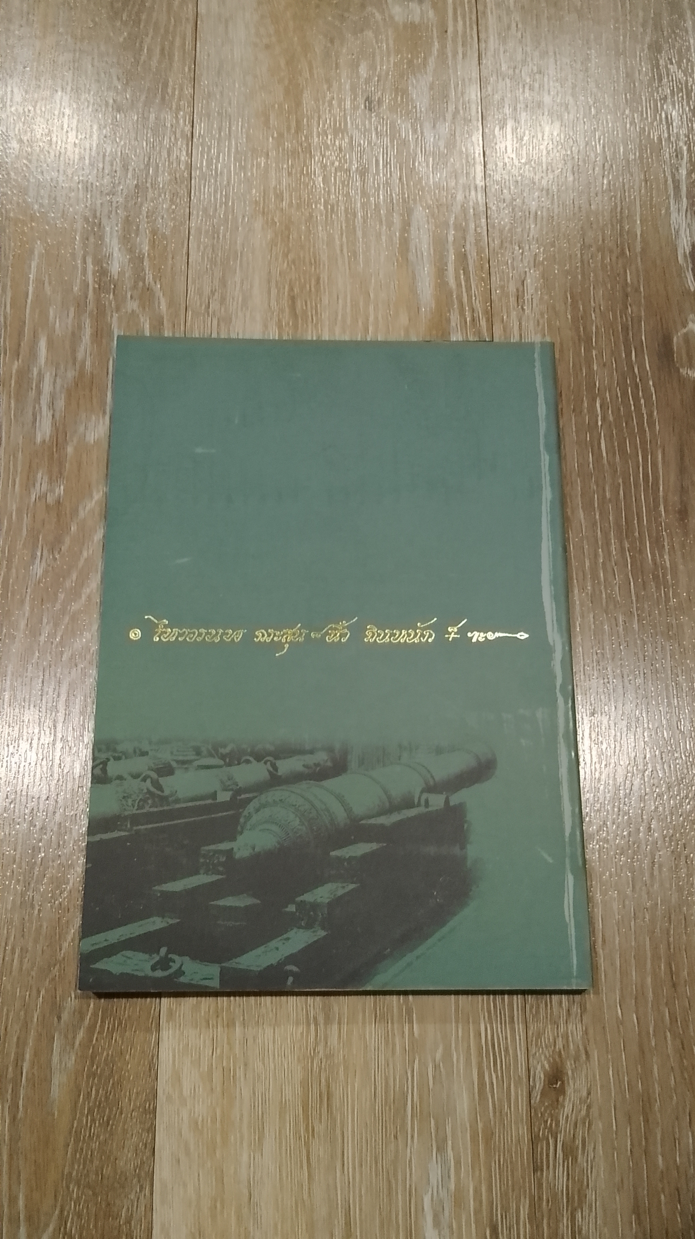 พระราชประวัติ พระบาทสมเด็จพระปิ่นเกล้าเจ้าอยู่หัว (มีรอยโดนน้ำ)