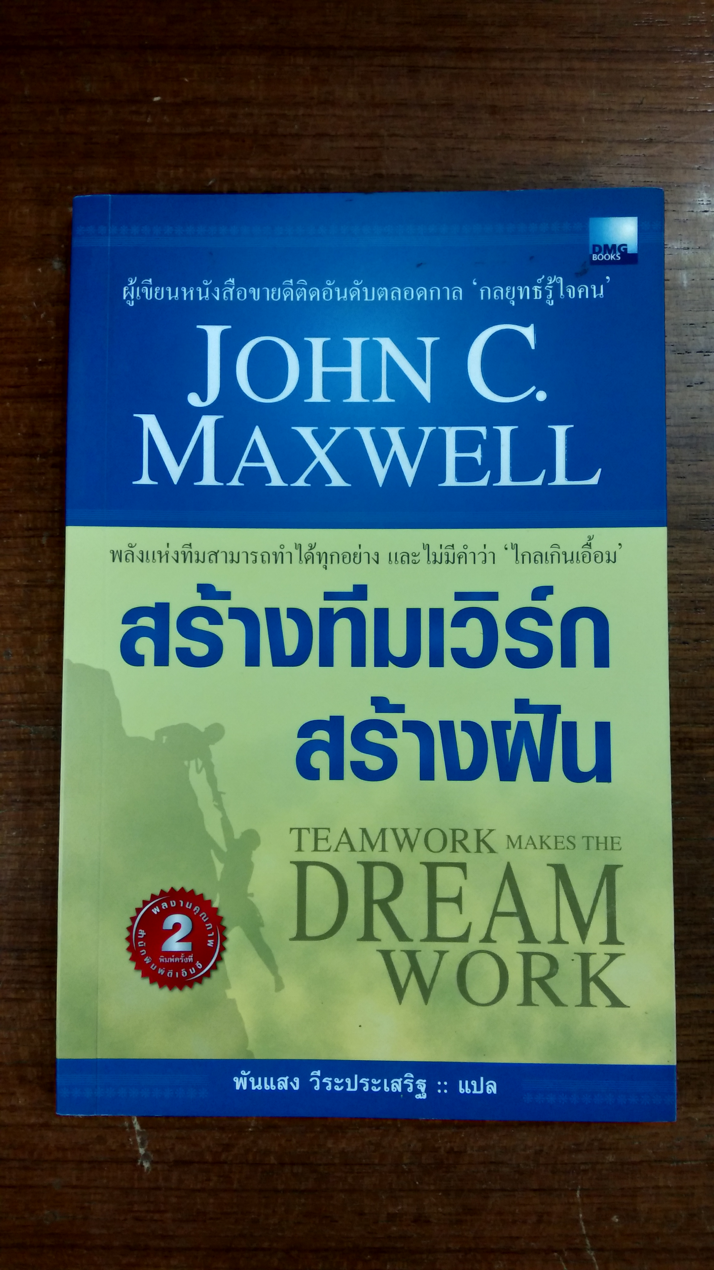 สร้างทีมเวิร์ก สร้างฝัน / จอห์น. ซี. แม็กซ์เวลล์