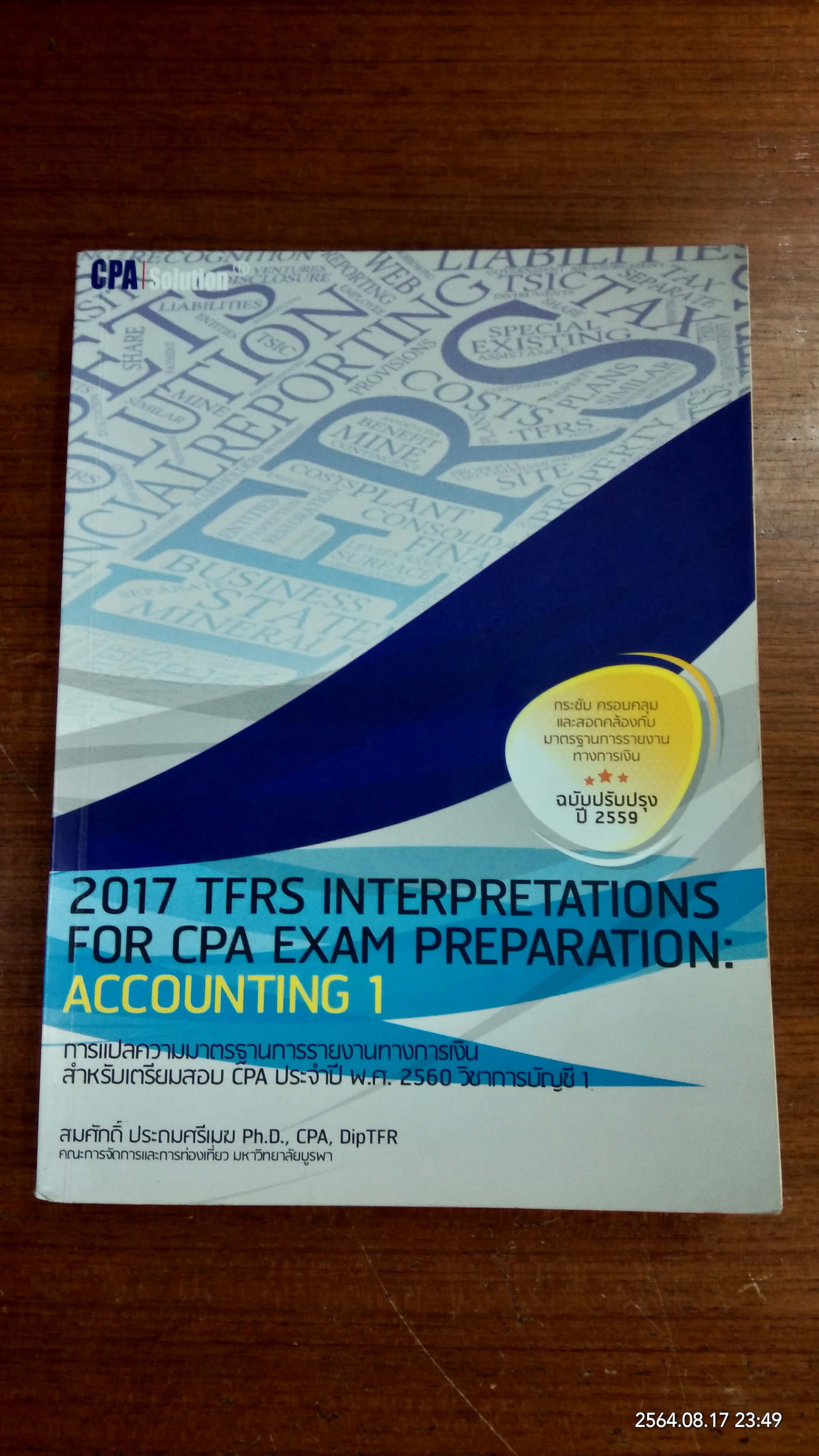 การแปลความมาตรฐานการรายงานทางการเงิน สำหรับเตรียมสอบ CPA ประจำปี พ.ศ.2560 วิชาการบัญชี 1 (มีรอยขีดเขียนด้านใน) / สมศักดิ์ ประถมศรีเมฆ