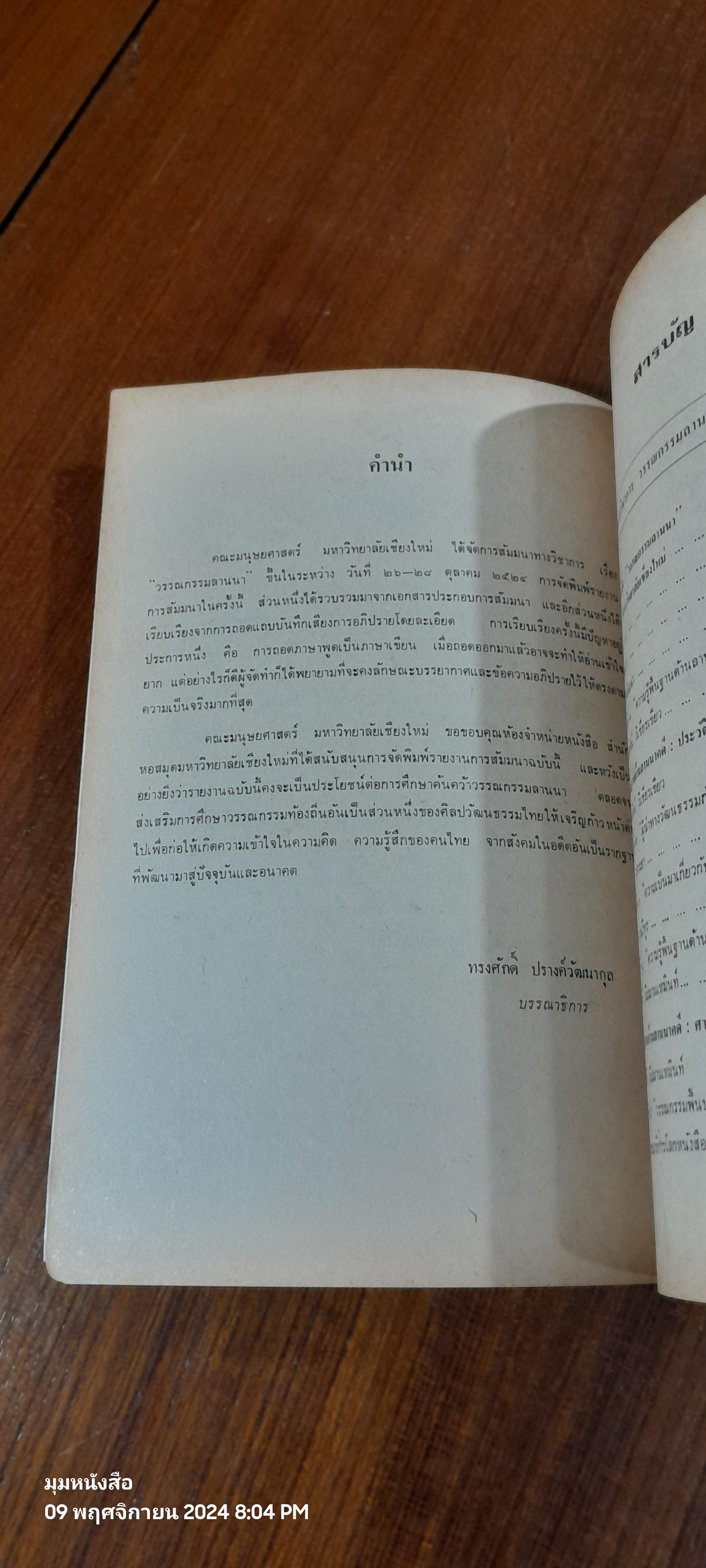 วรรณกรรมลานนา เล่ม ๑ / คณะมนุษยศาสตร์ มหาวิทยาลัยเชียงใหม่