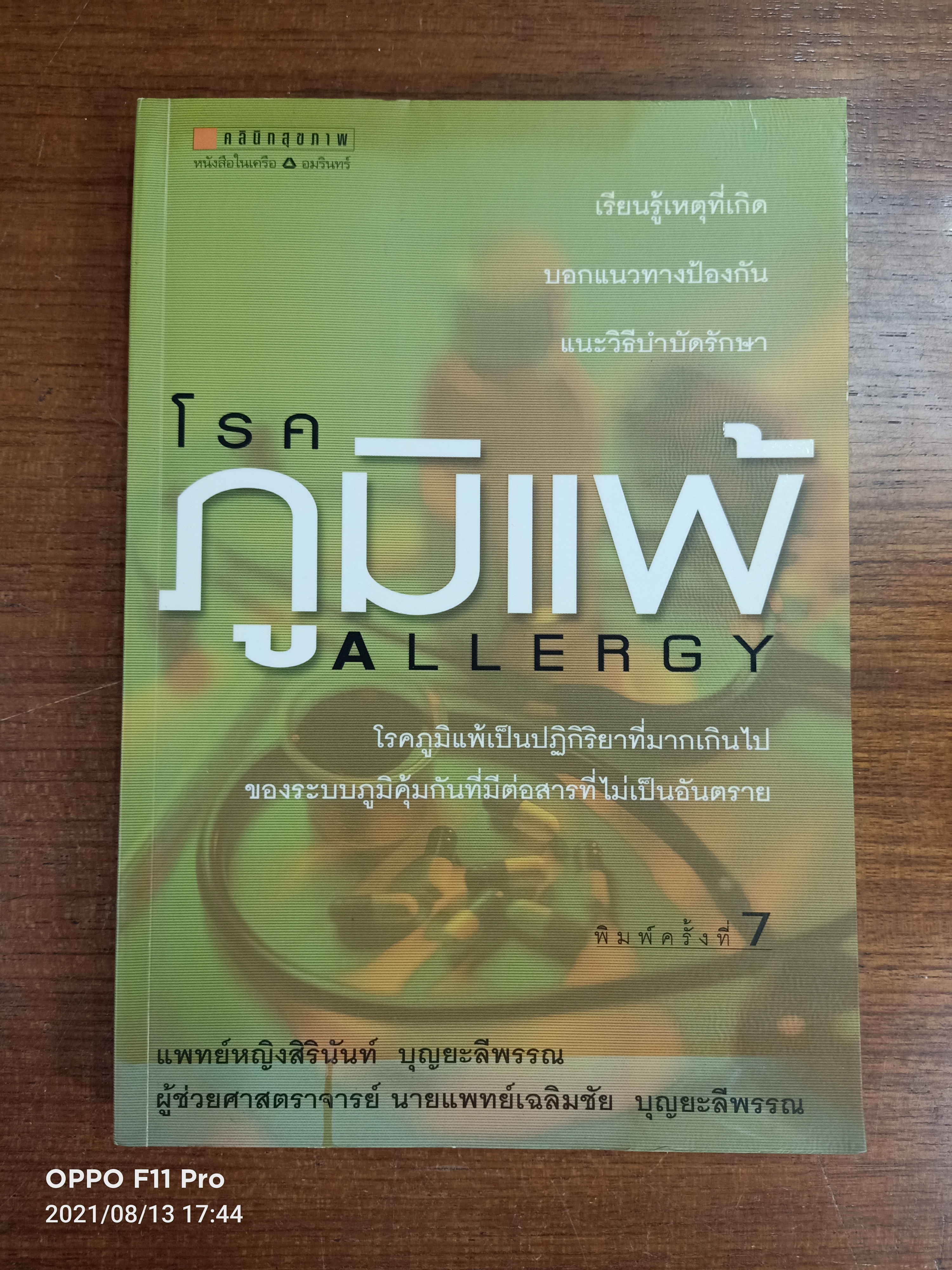 โรคภูมิแพ้ ALLERGY / แพทย์หญิงสิรินันท์ บุญยะลีพรรณ ผู้ช่วยศาสตราจารย์ นายแพทย์เฉลิมชัย บุญยะลีพรรณ