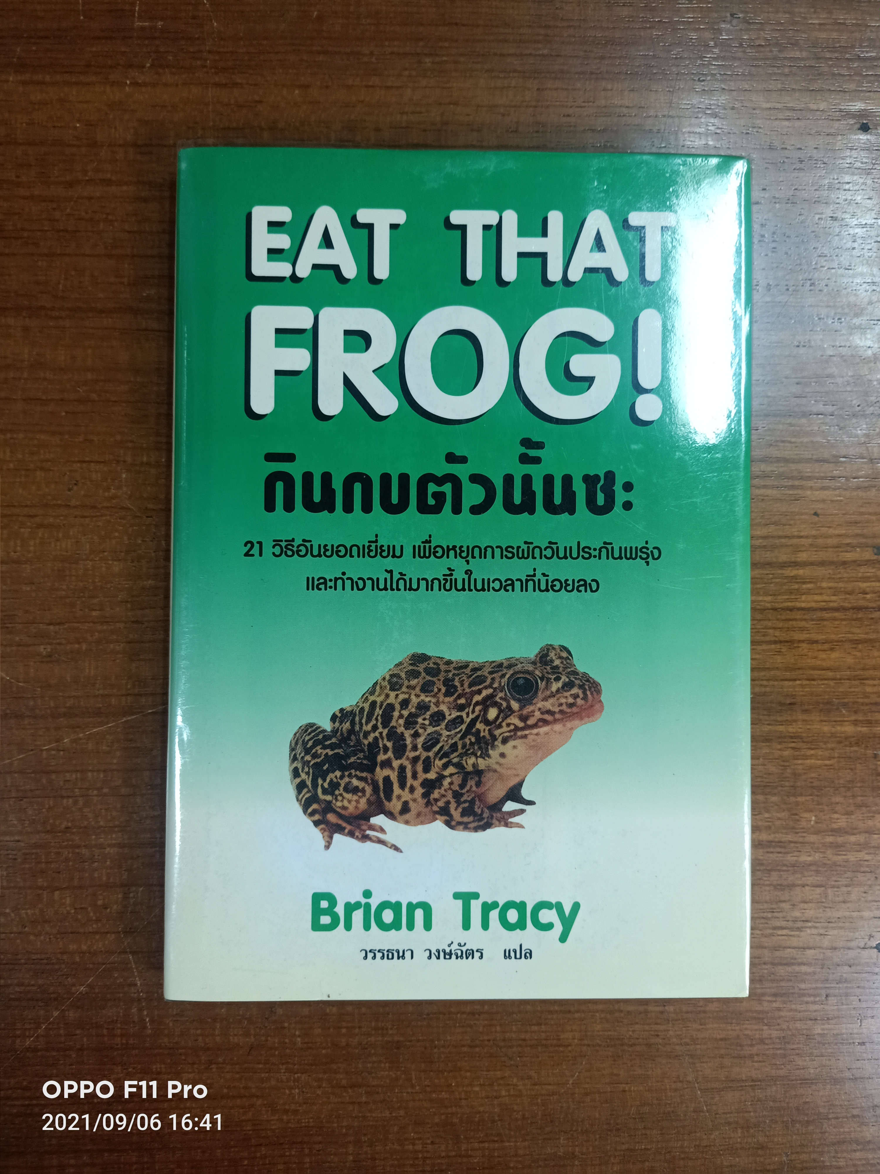 EAT THAI FROG! กินกบตัวนั้นซะ / Brian Tracy วรรธนา วงษ์ฉัตร แปล