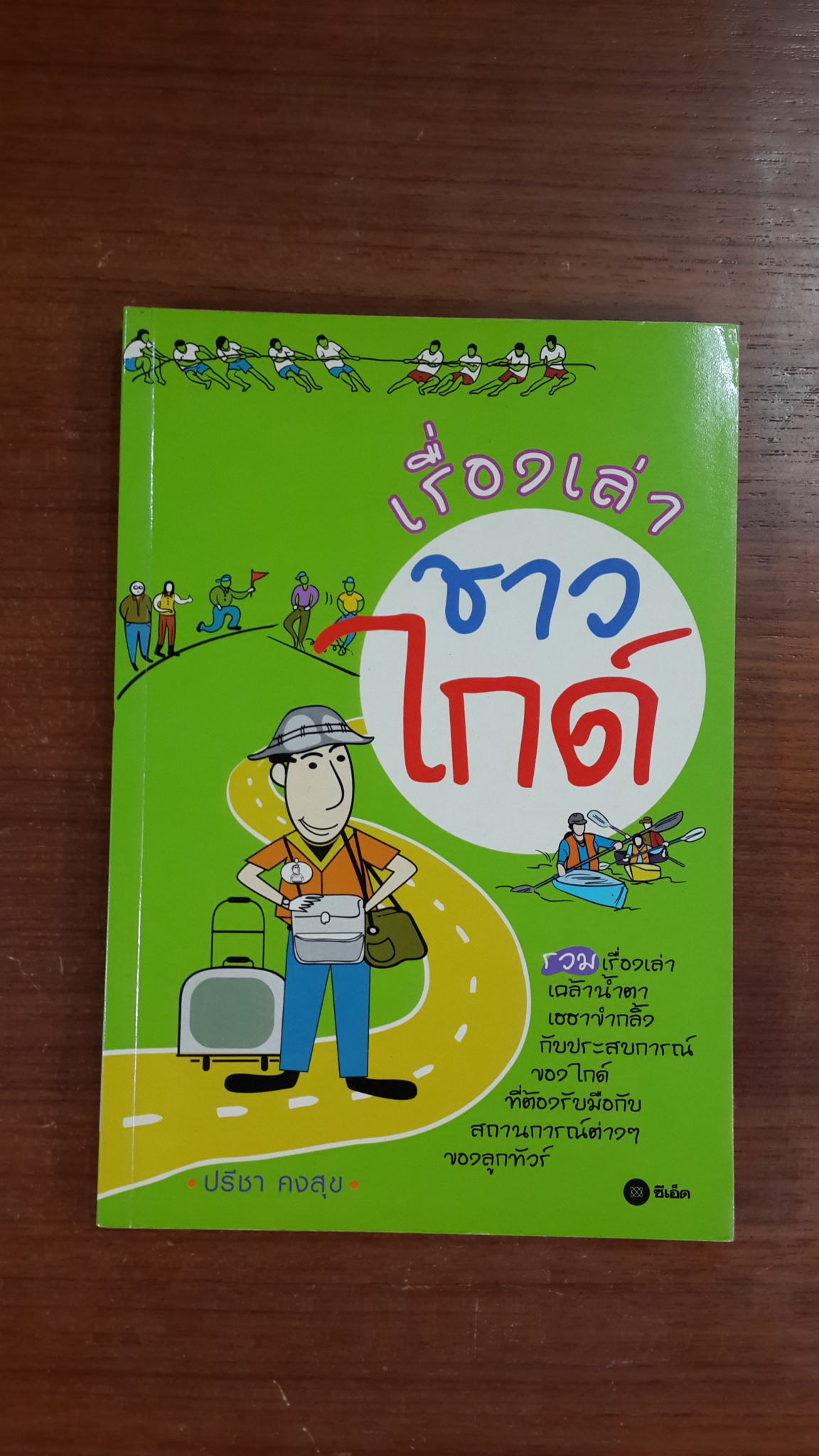 เรื่องเล่าชาวไกด์ / ปรีชา คงสุข