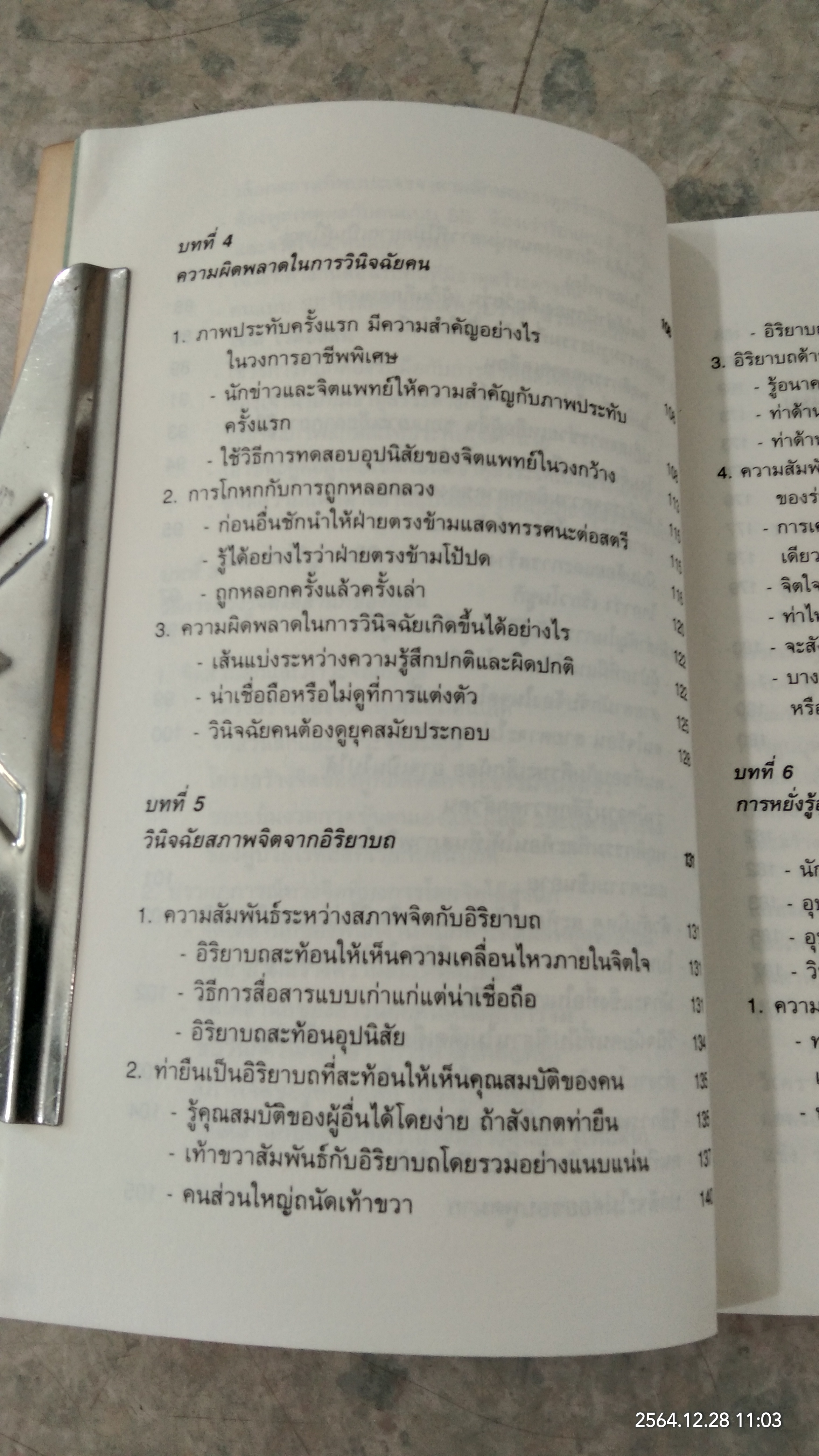 หยั่งรู้คนแบบญี่ปุ่น / ทาคามะ นาโอโด