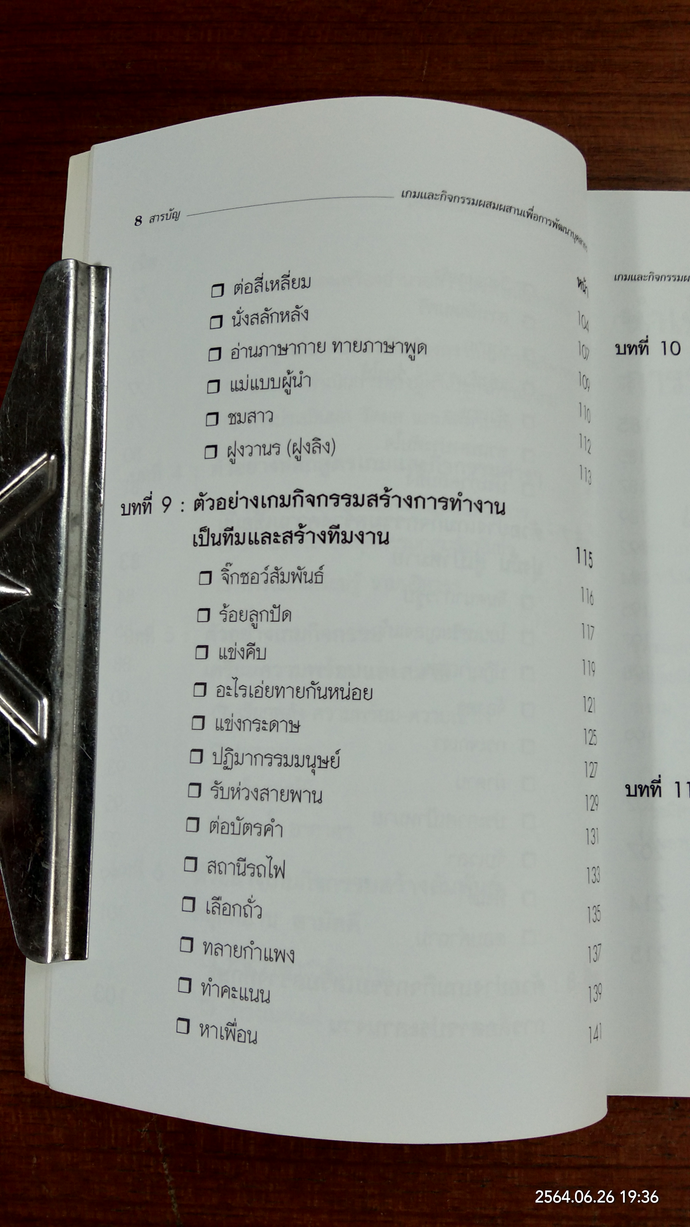 เกมและกิจกรรมผสมผสาน เพื่อการพัฒนาบุ๕ลากร / สมชาติ กิจยรรยง