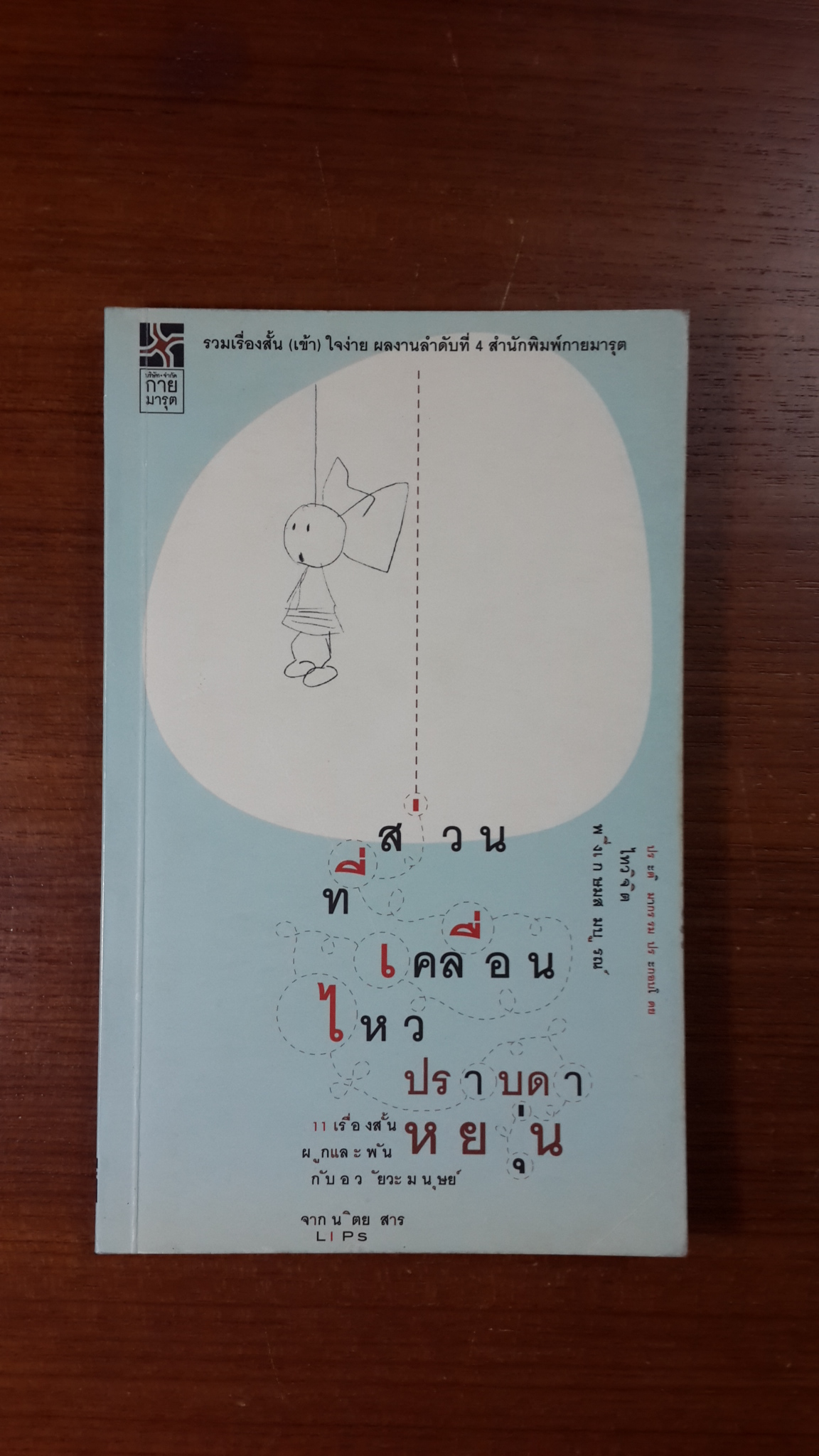 ส่วนที่เคลื่อนไหว / ปราบดา หยุ่น