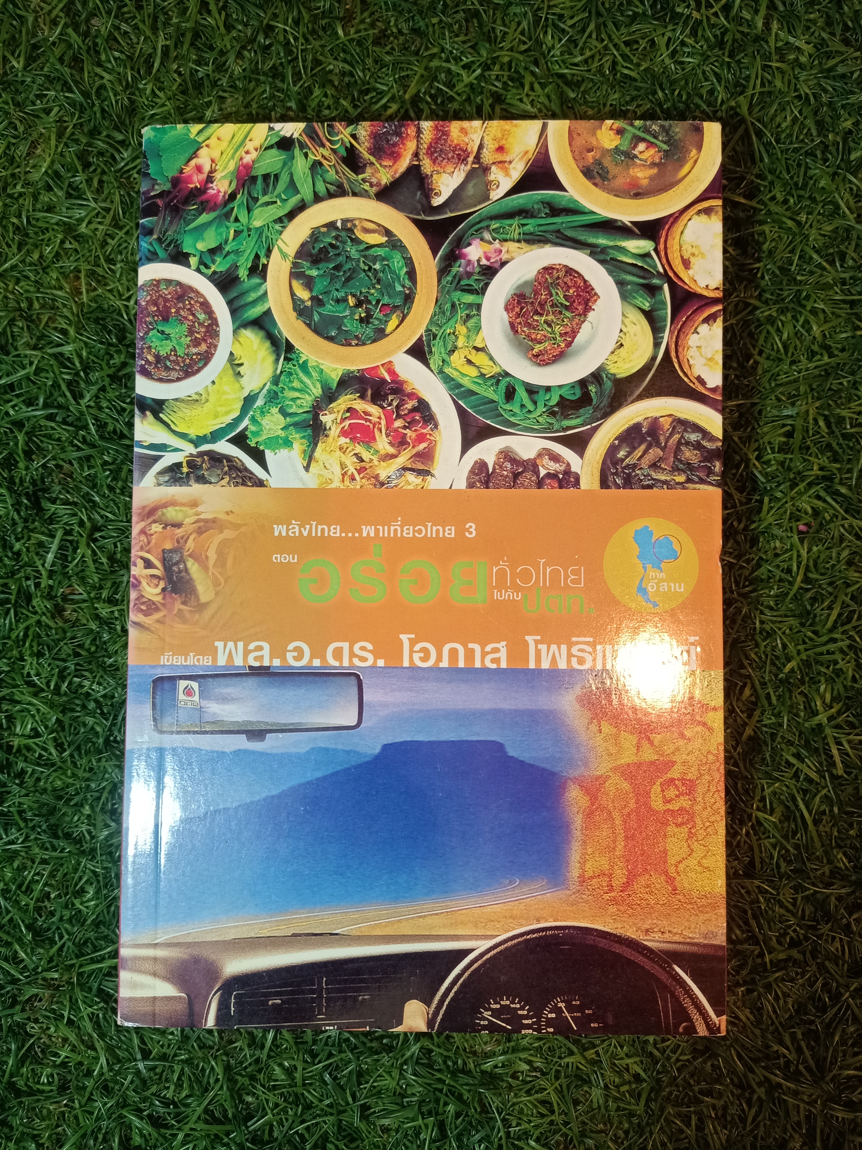 พลังไทย...พาเที่ยวไทย 3 ตอน อร่อยทั่วไทย ไปกับ ปตท. / พล.อ.ดร. โอภาส โพธิ์แพทย์