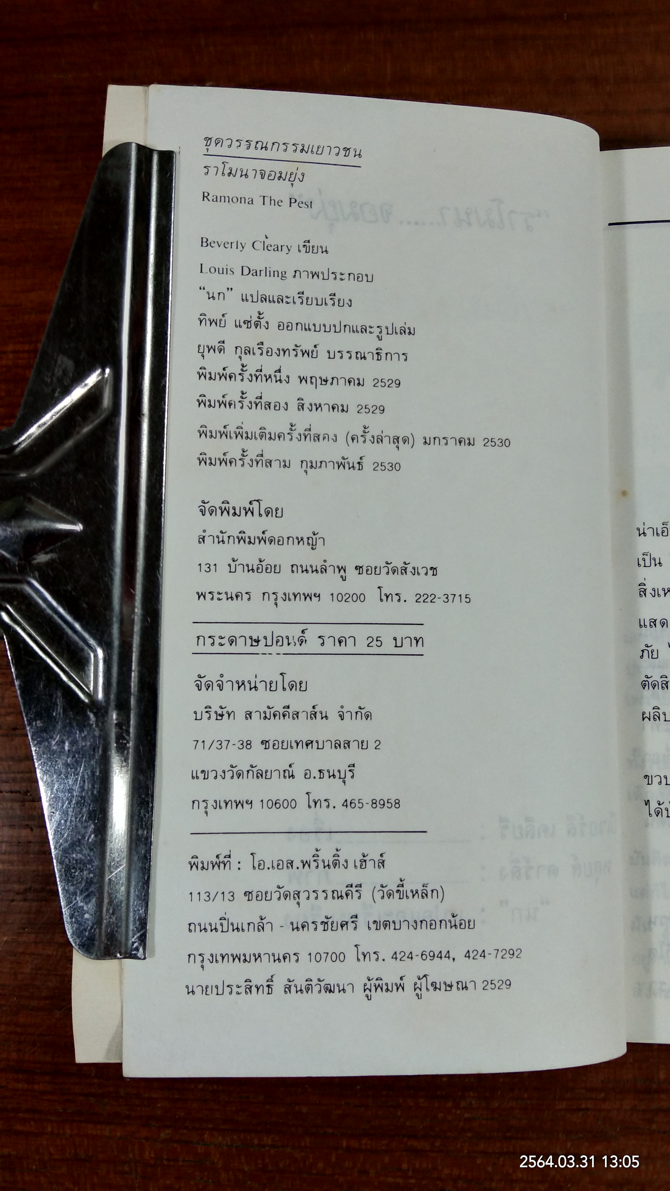 ราโมนา...จอมยุ่ง / บีเวอร์ลี เคลียรี