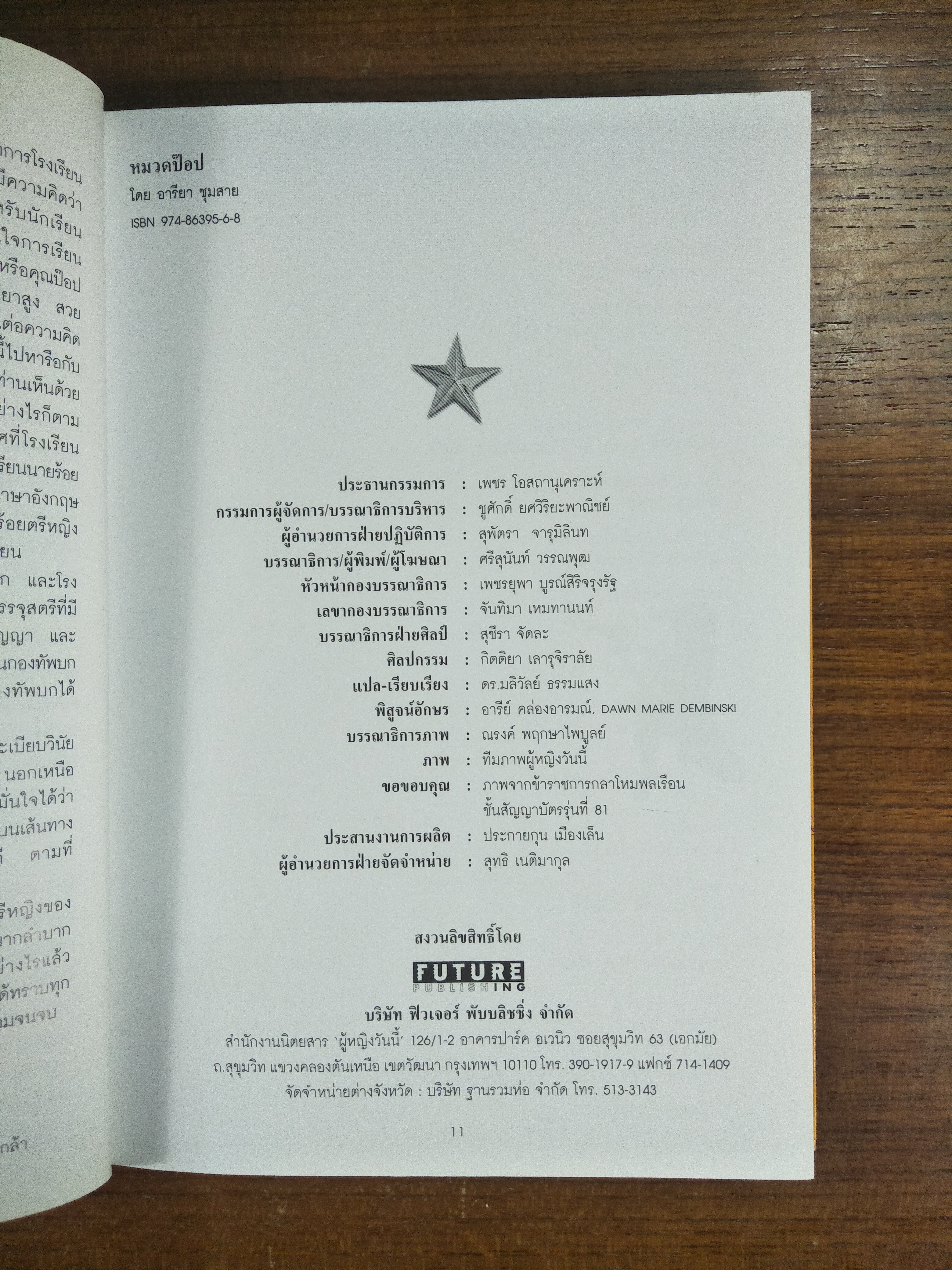 หมวด ป๊อป BOOT CAMP / อารียา ชุมสาย