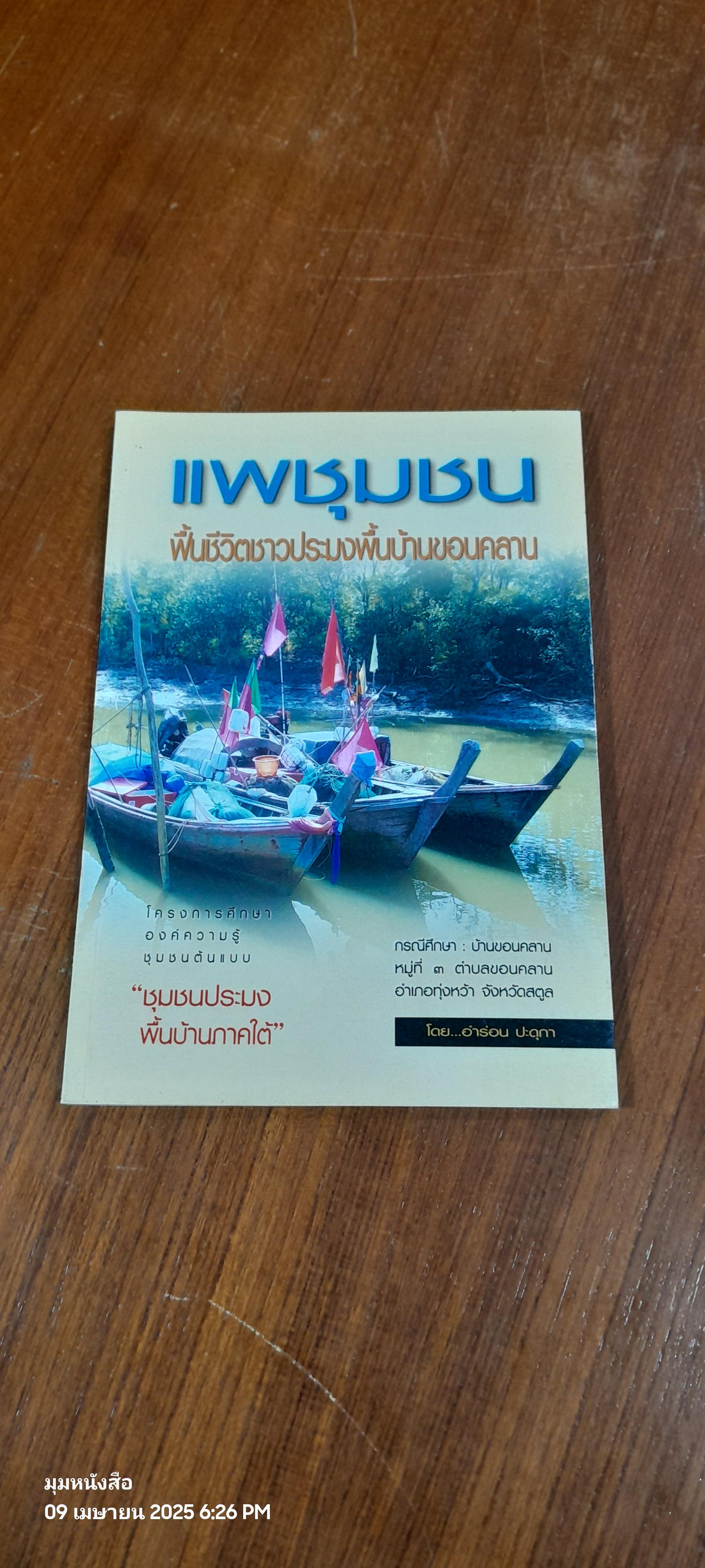 แพชุมชน ฟื้นชีวิตชาวประมงพื้นบ้านของคลาน / อำร่อน ปะดุกา