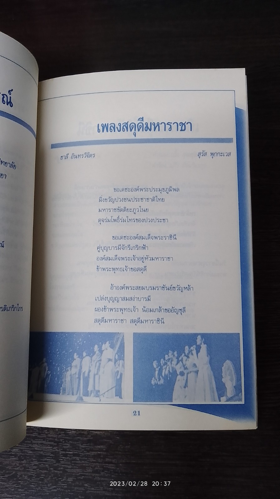 วันเพลงอมตะเทิดพระเกียรติ วงดนตรี "สังคีตสัมพันธ์