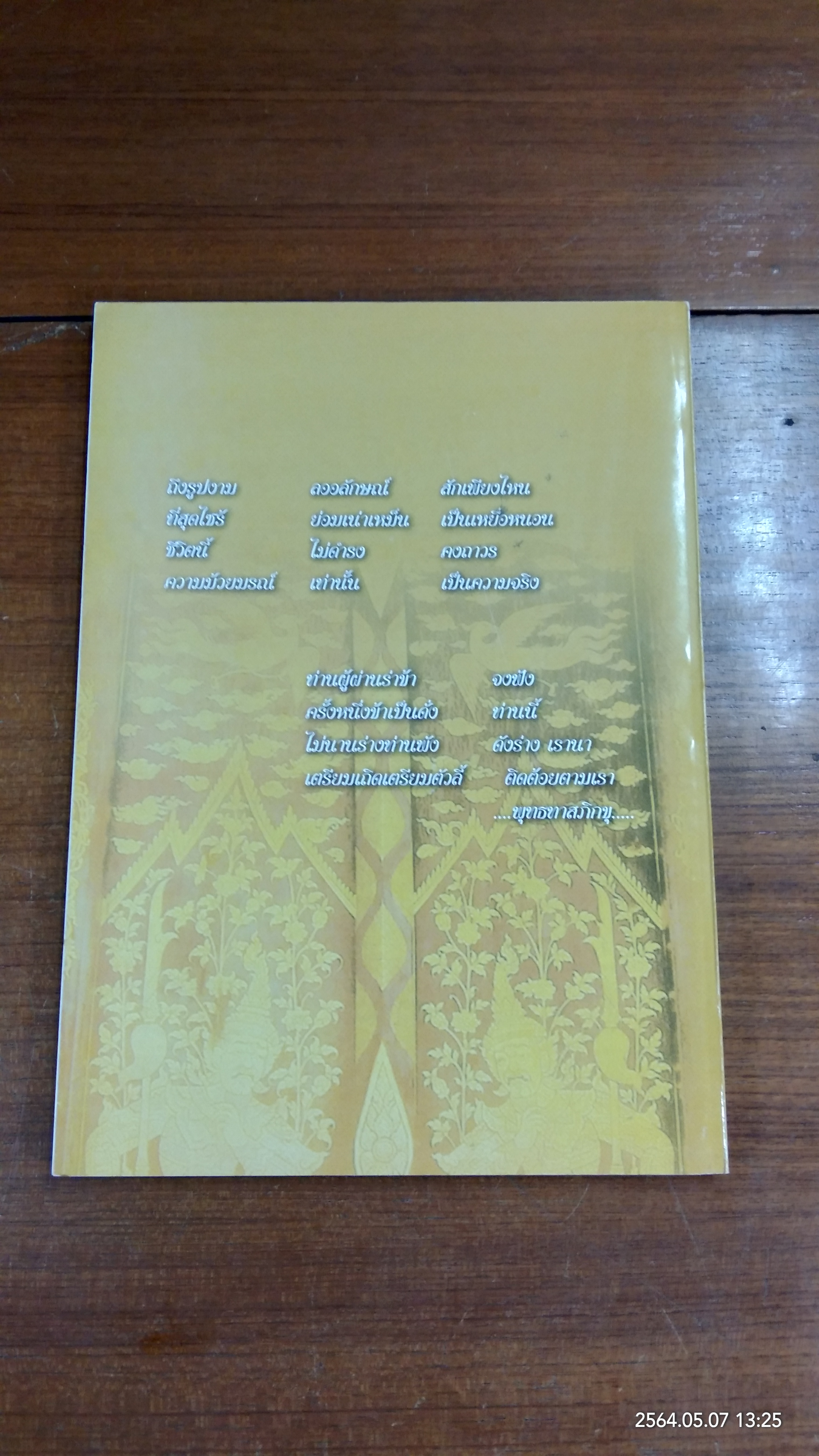 อนุสรณ์ในงานพระราชทานเพลิงศพ นายประสพชัย นามลาพุทธา