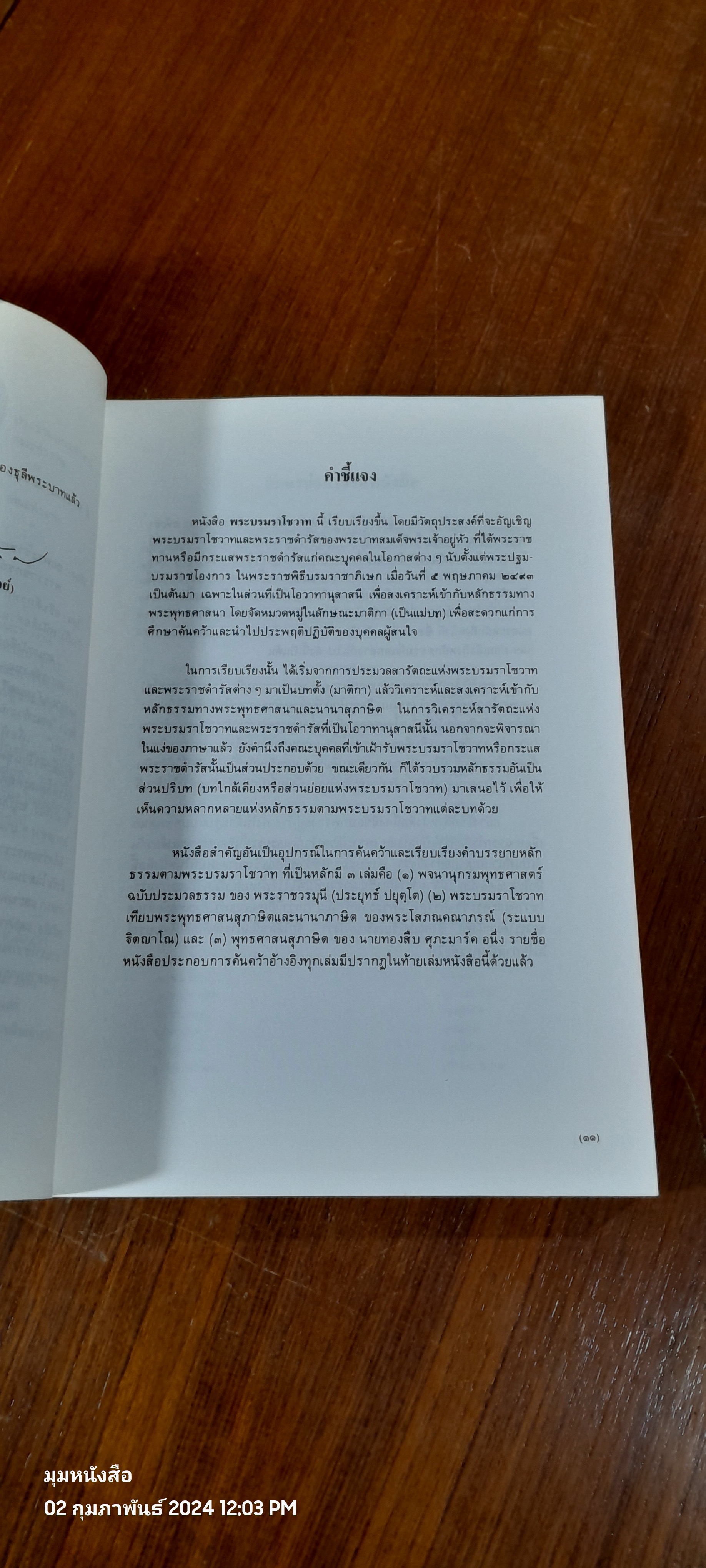 หนังสือชุดหลักธรรมราชสดุดี เล่ม ๓/๓ พระบรมราโชวาท