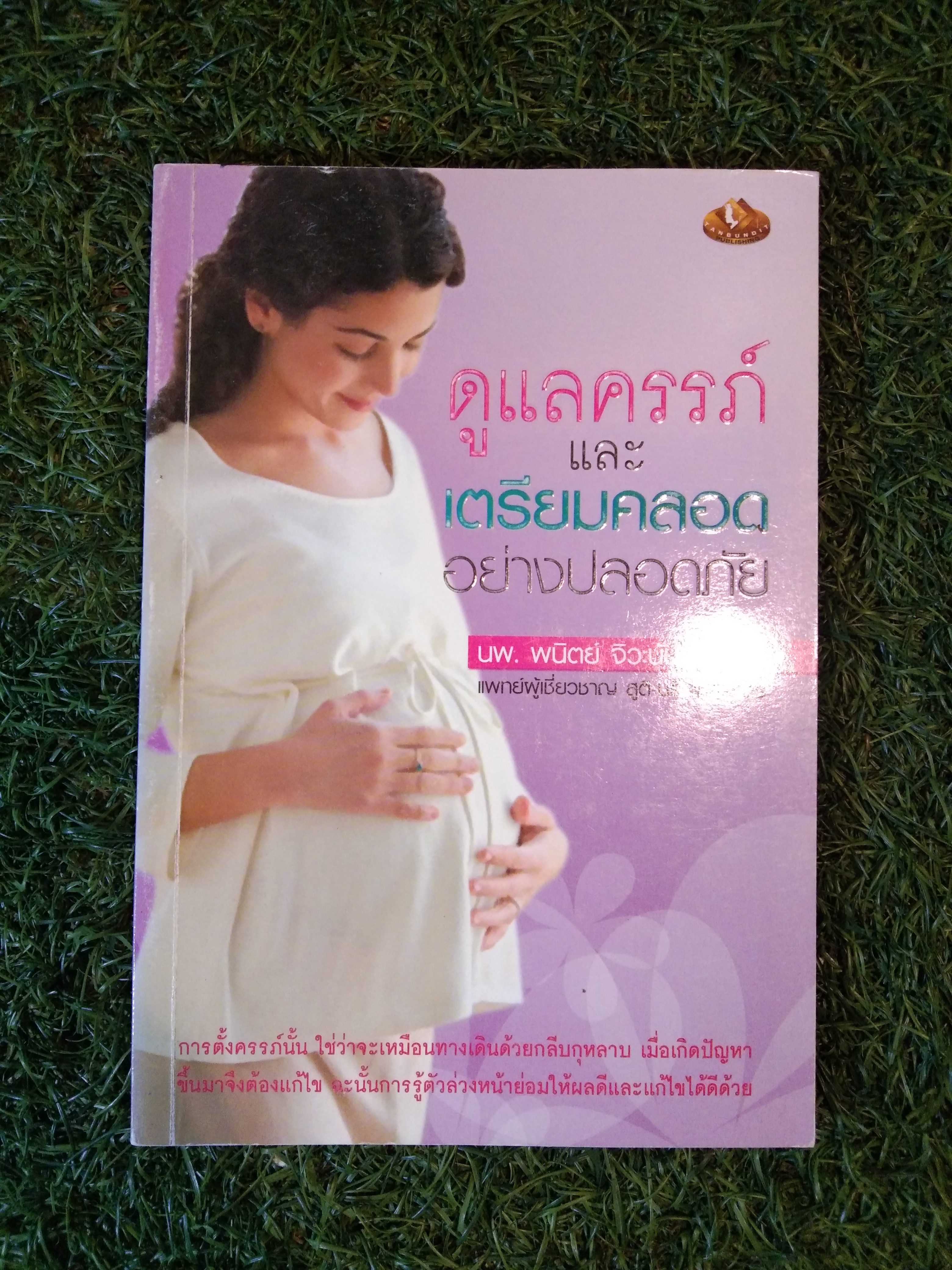 ดูแลครรภ์ และ เตรียมคลอด อย่างปลอดภัย / นพ. พนิตย์ จิวะนันทประวัติ