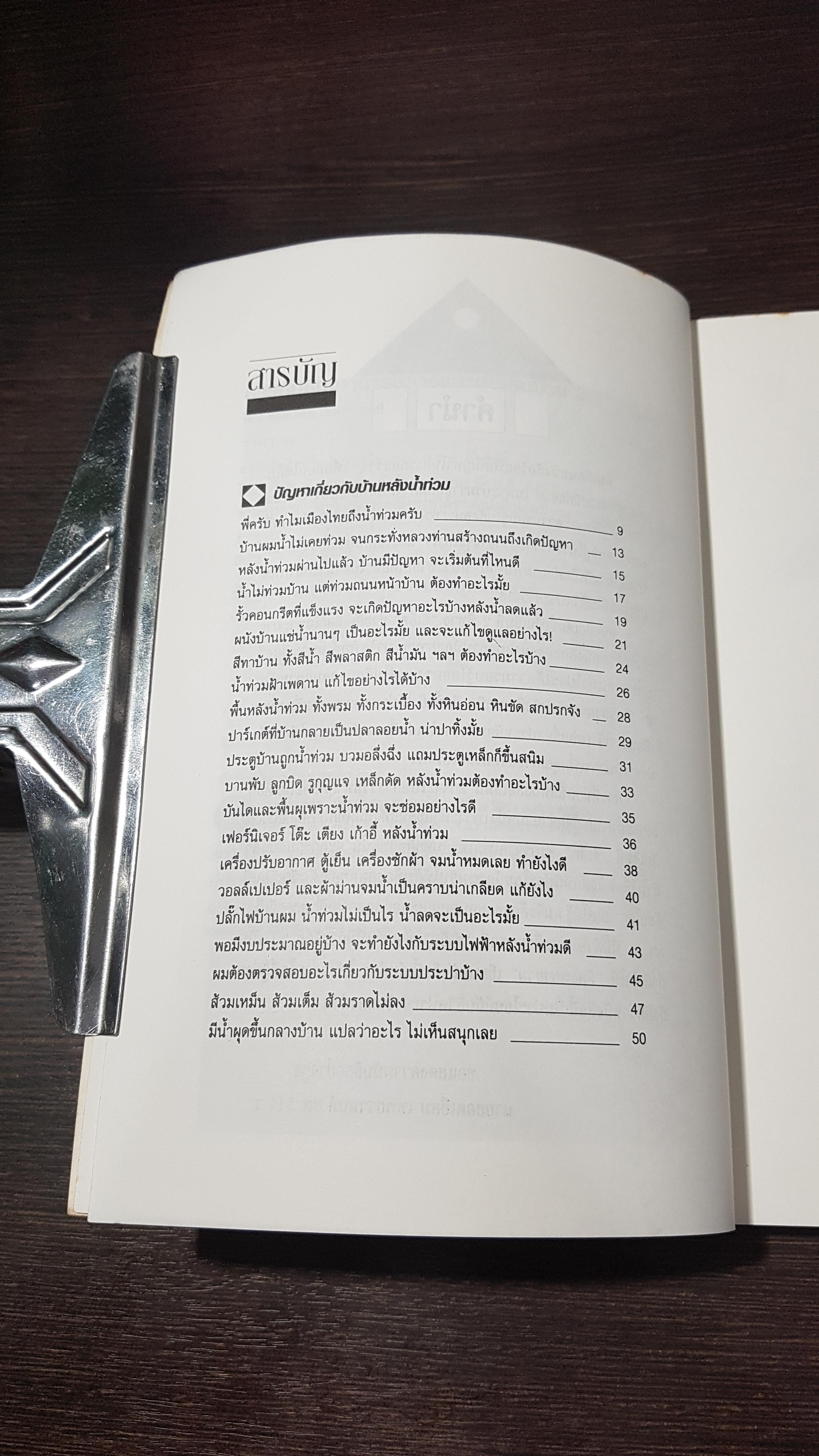 สารพันปัญหาการสร้างและต่อเติมบ้าน 2 / ยอดเยี่ยม เทพธรานนท์