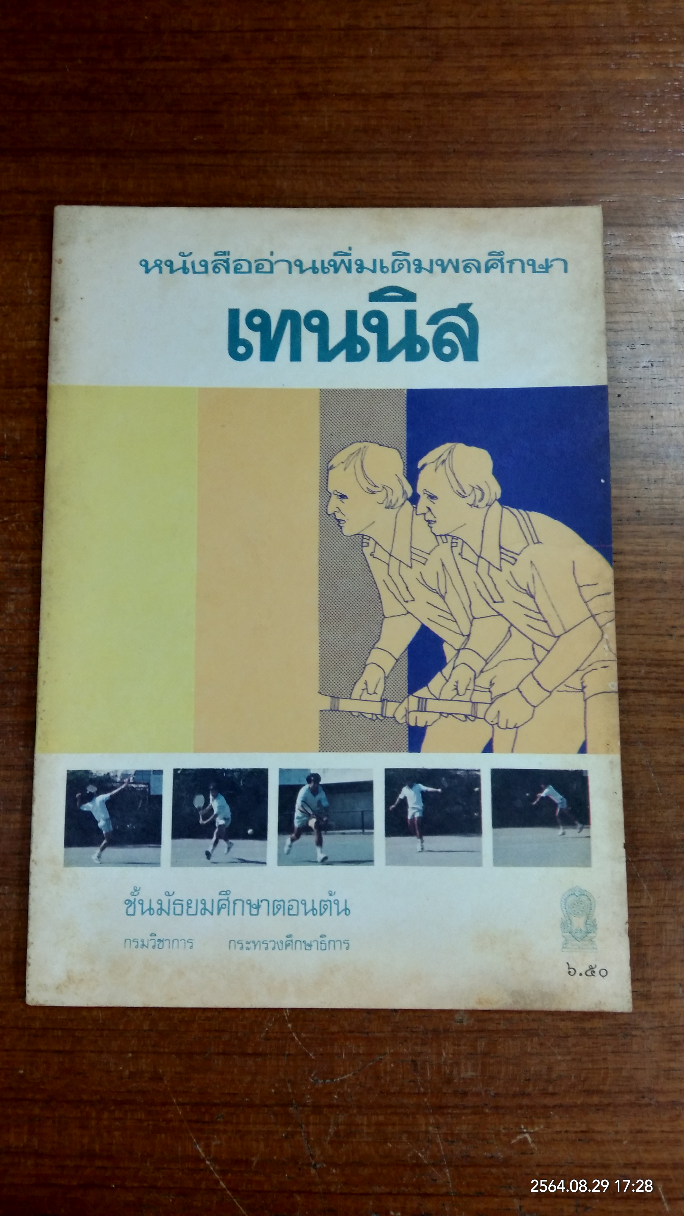 หนังสืออ่านเพิ่มเติมพลศึกษา เทนนิส ชั้นมัธยมศึกษาตอนต้น