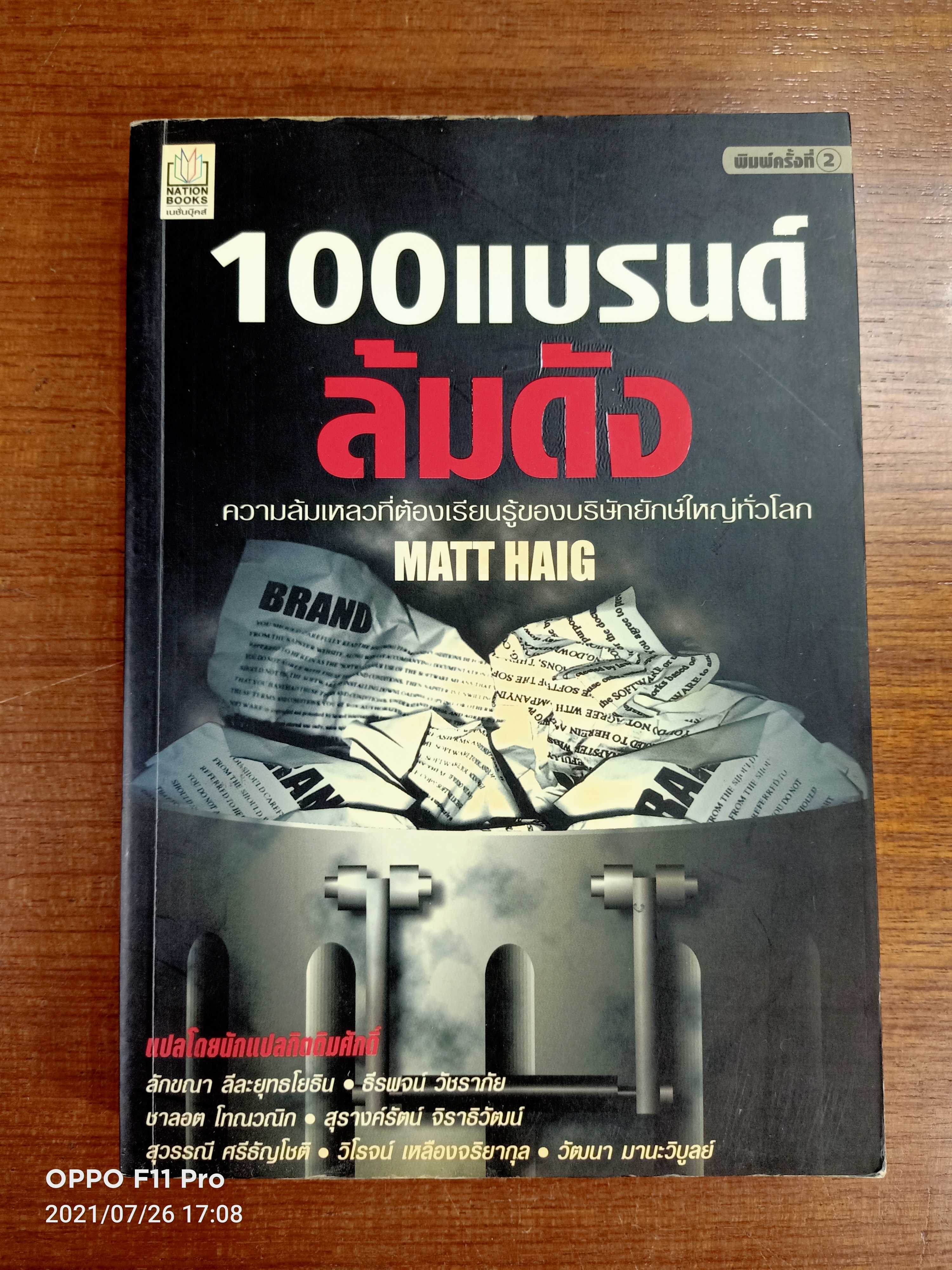 100แบรนด์ ล้มดัง / MATT HAIG