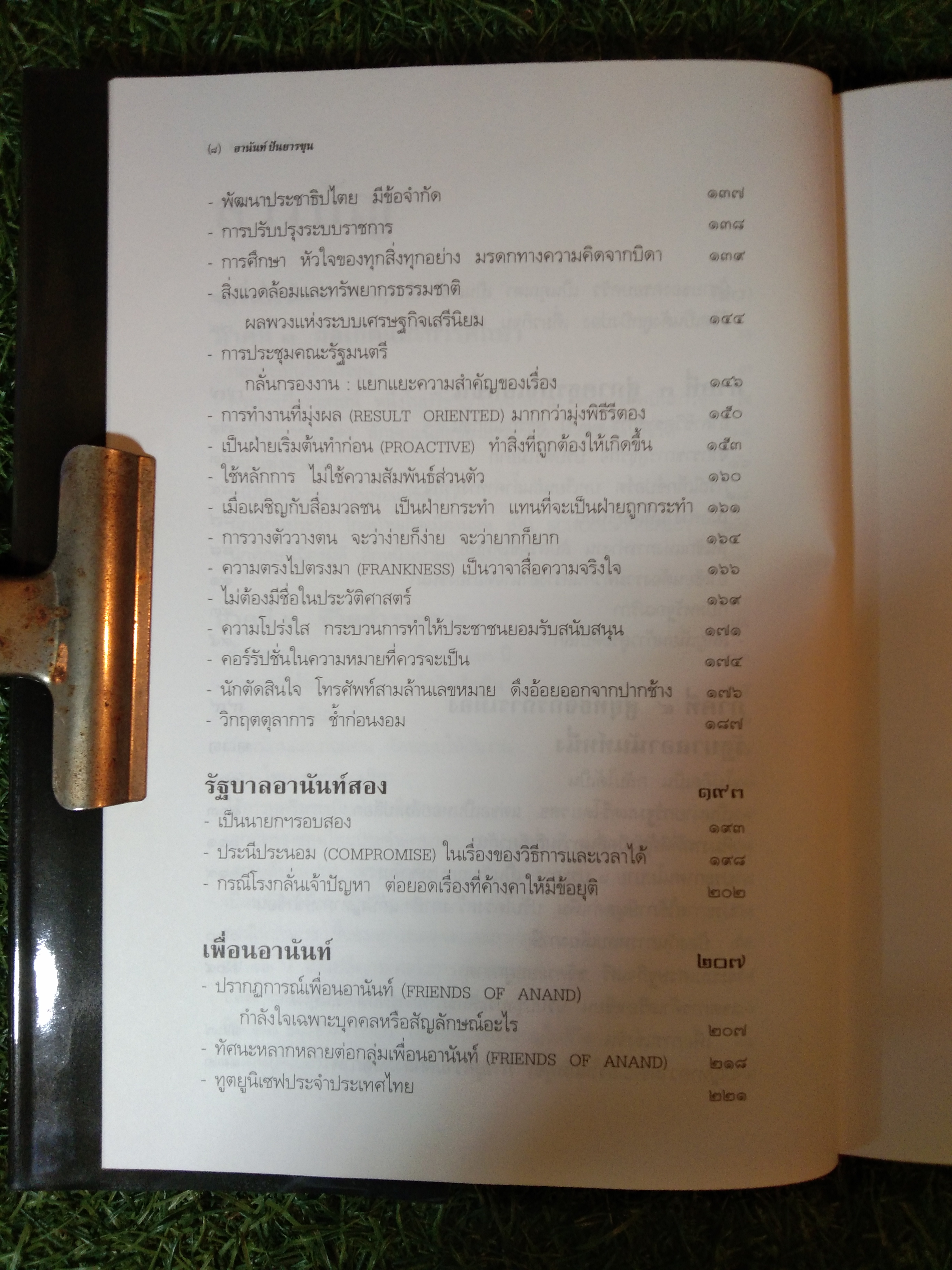 อานันท์ ปัณยารชุน ชีวิต ความคิด และการงาน ของอดีตนายกรัฐมนตรีสองสมัย / ประสาร มฤคพิทักษ์