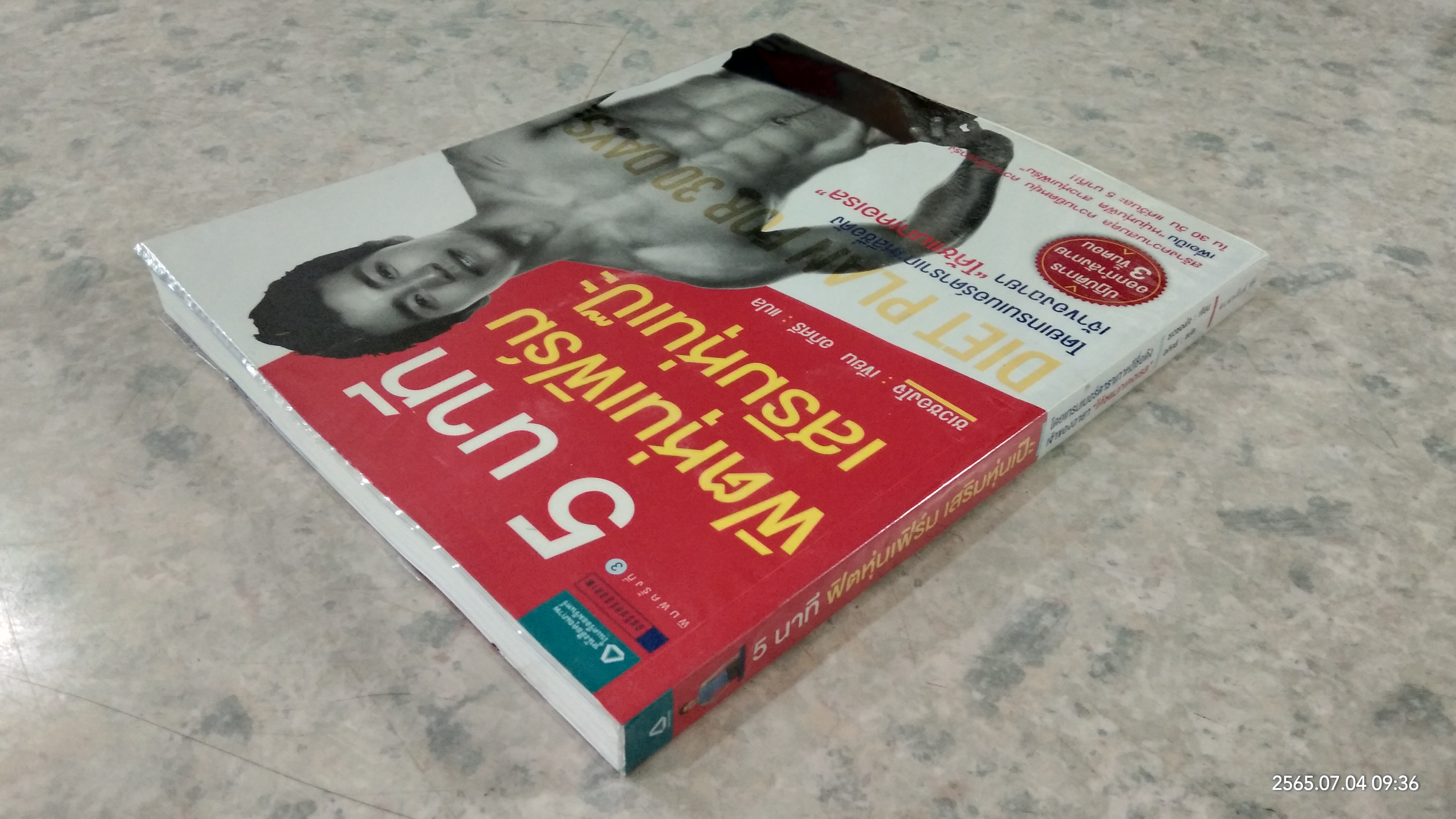 5 นาที ฟิตหุ่นเฟิร์ม เสริมหุ่นเป๊ะ / ชเวซองโจ