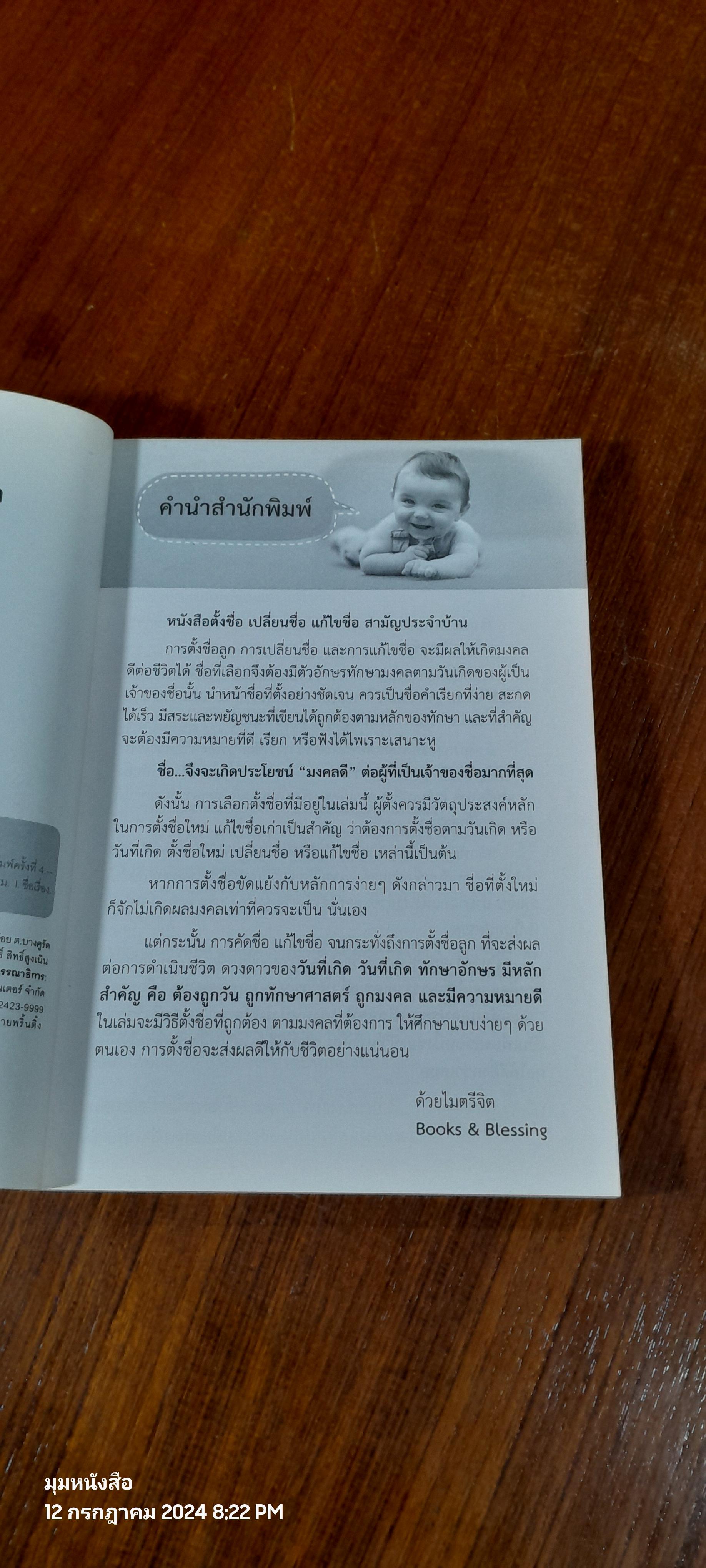 คู่มือตั้งชื่อลูก ตามวันเกิดและวันที่เกิด เปลี่ยนนามทักษามงคล / ปภัสสระเมธี