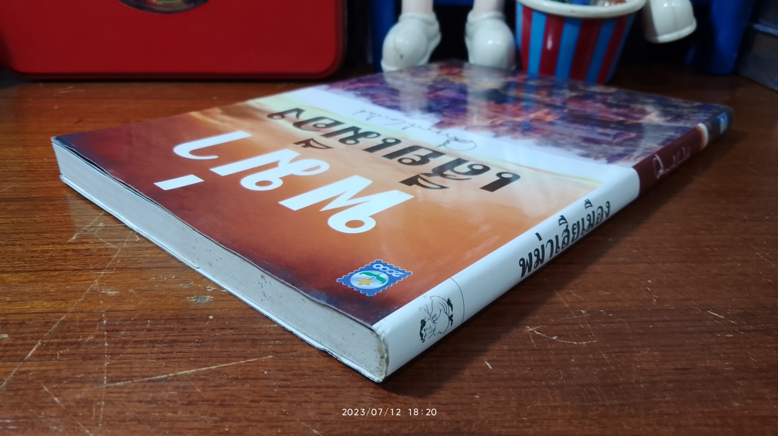 พม่าเสียเมือง / ม.ร.ว.คึกฤทธิ์ ปราโมช