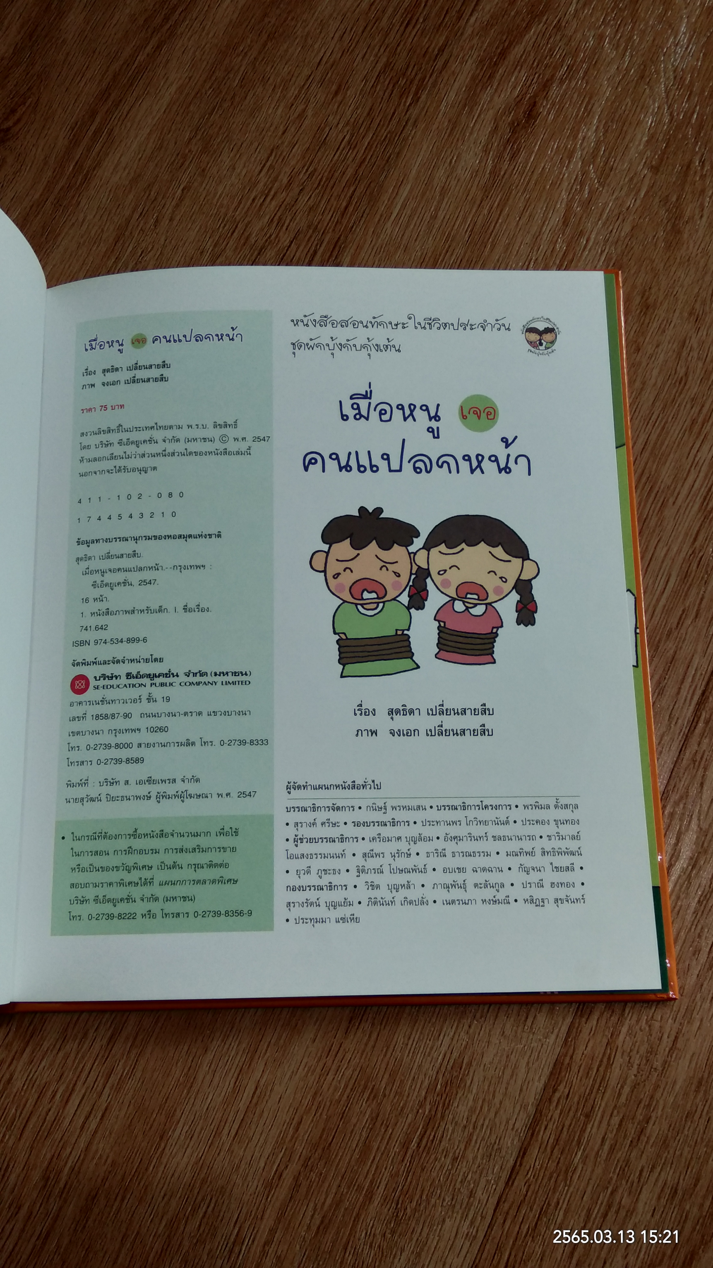 เมื่อหนูเจอคนแปลกหน้า / สุดธิดา เปลี่ยนสายสืบ