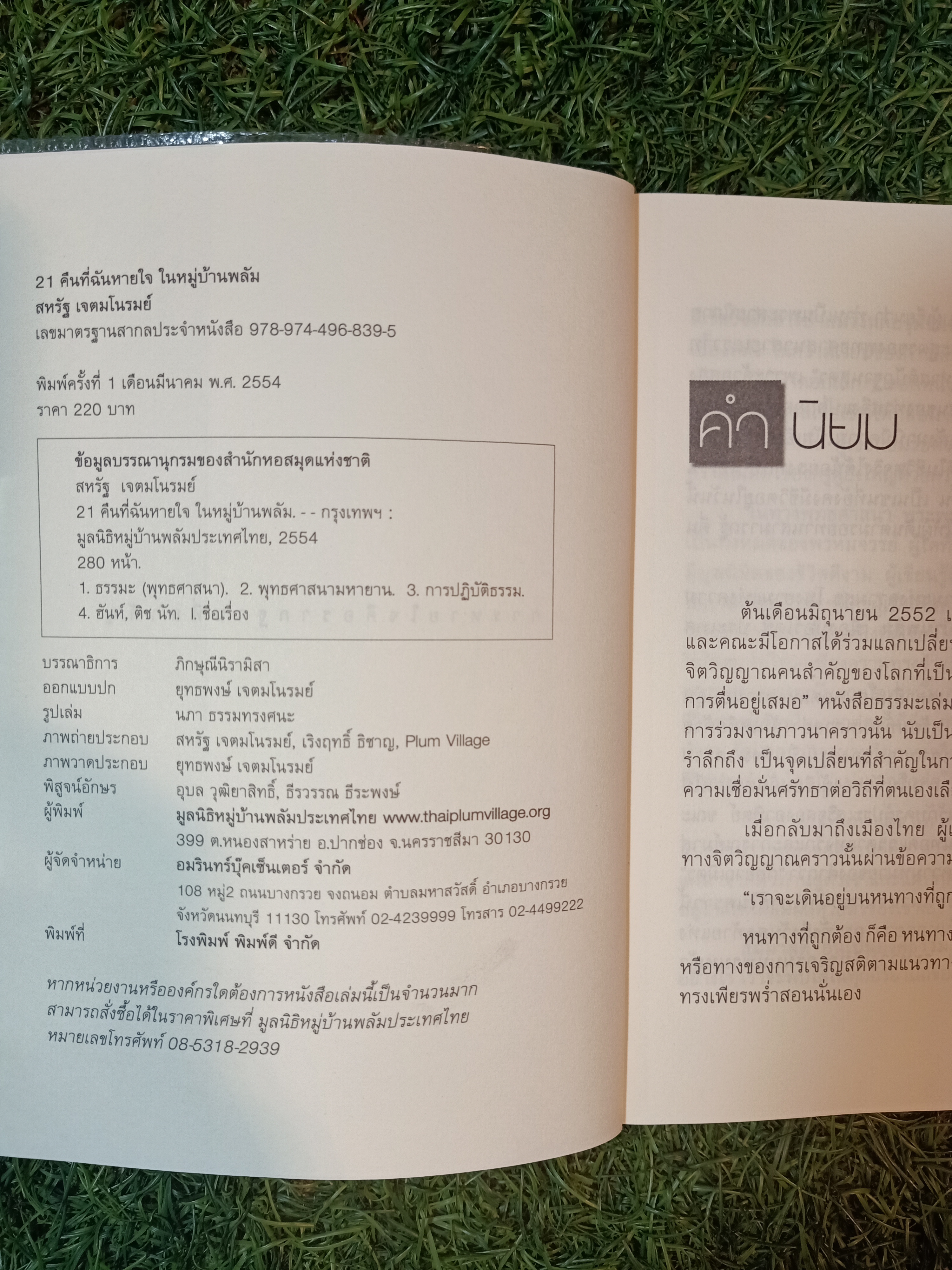 21คืนที่ฉันหายใจ ในหมู่บ้านพรัม / สหรัฐ เจตมโนรมย์