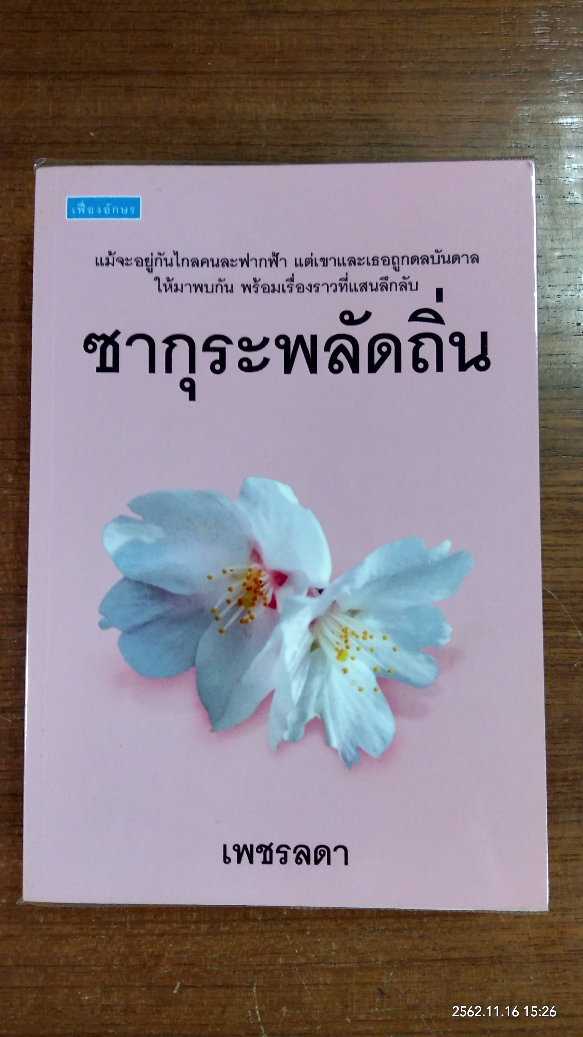 ซากุระพลัดถิ่น / เพชรลดา