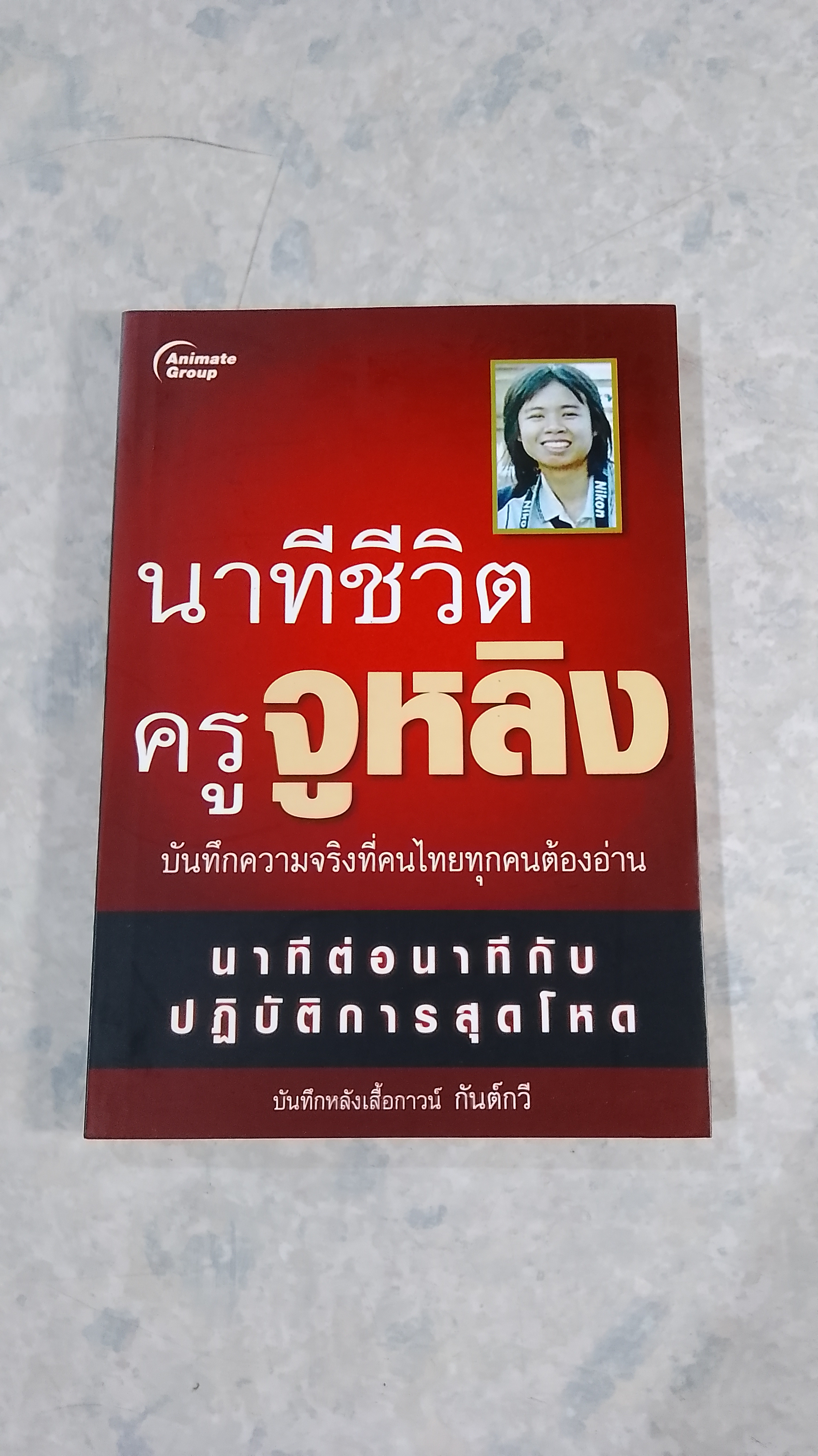 นาทีชีวิตครูจูหลิง / กันต์กวี
