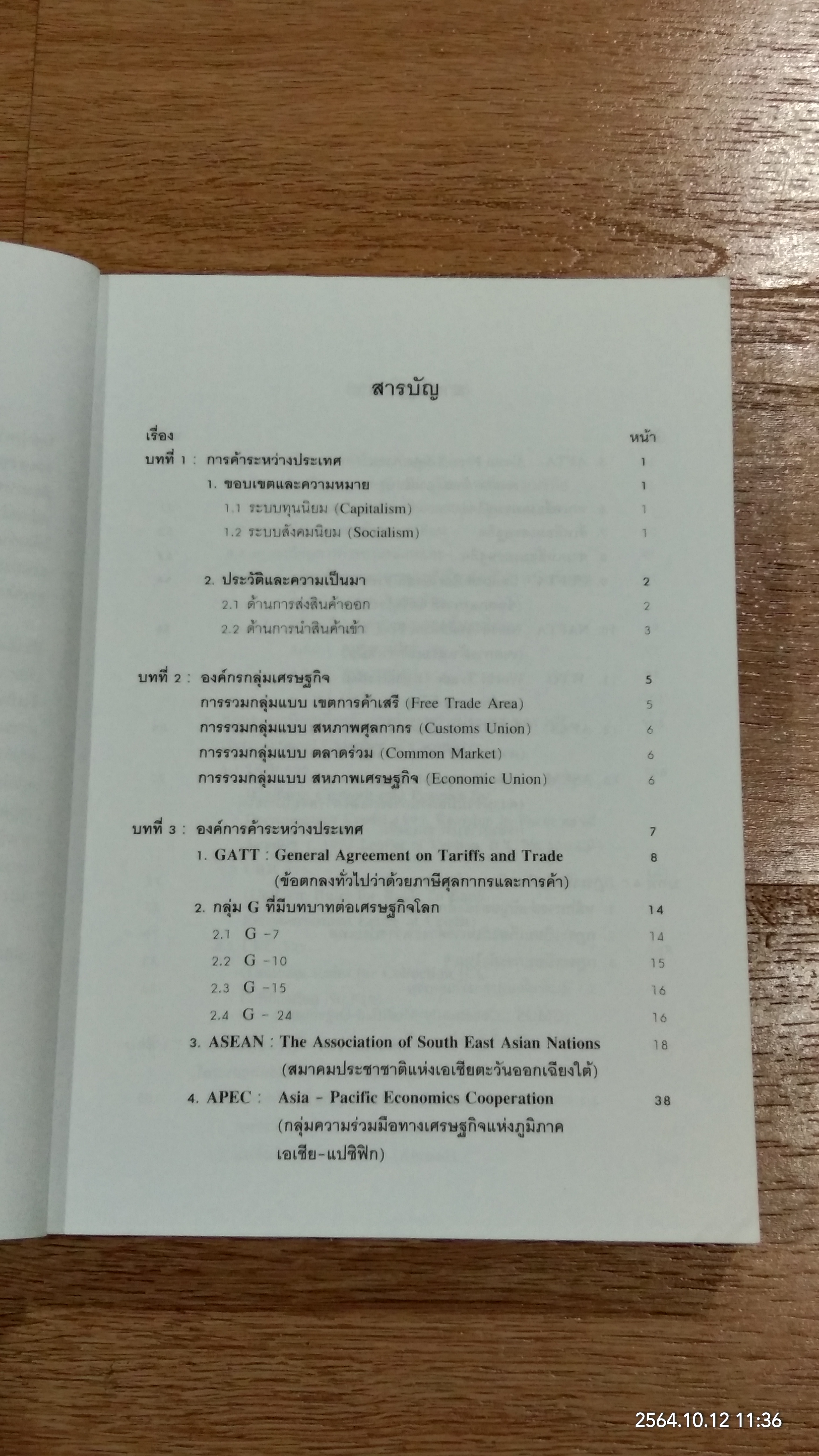 การค้าระหว่างประเทศ / ว่าที่ ร.ต.สมพงษ์ เฟื่องอารมย์