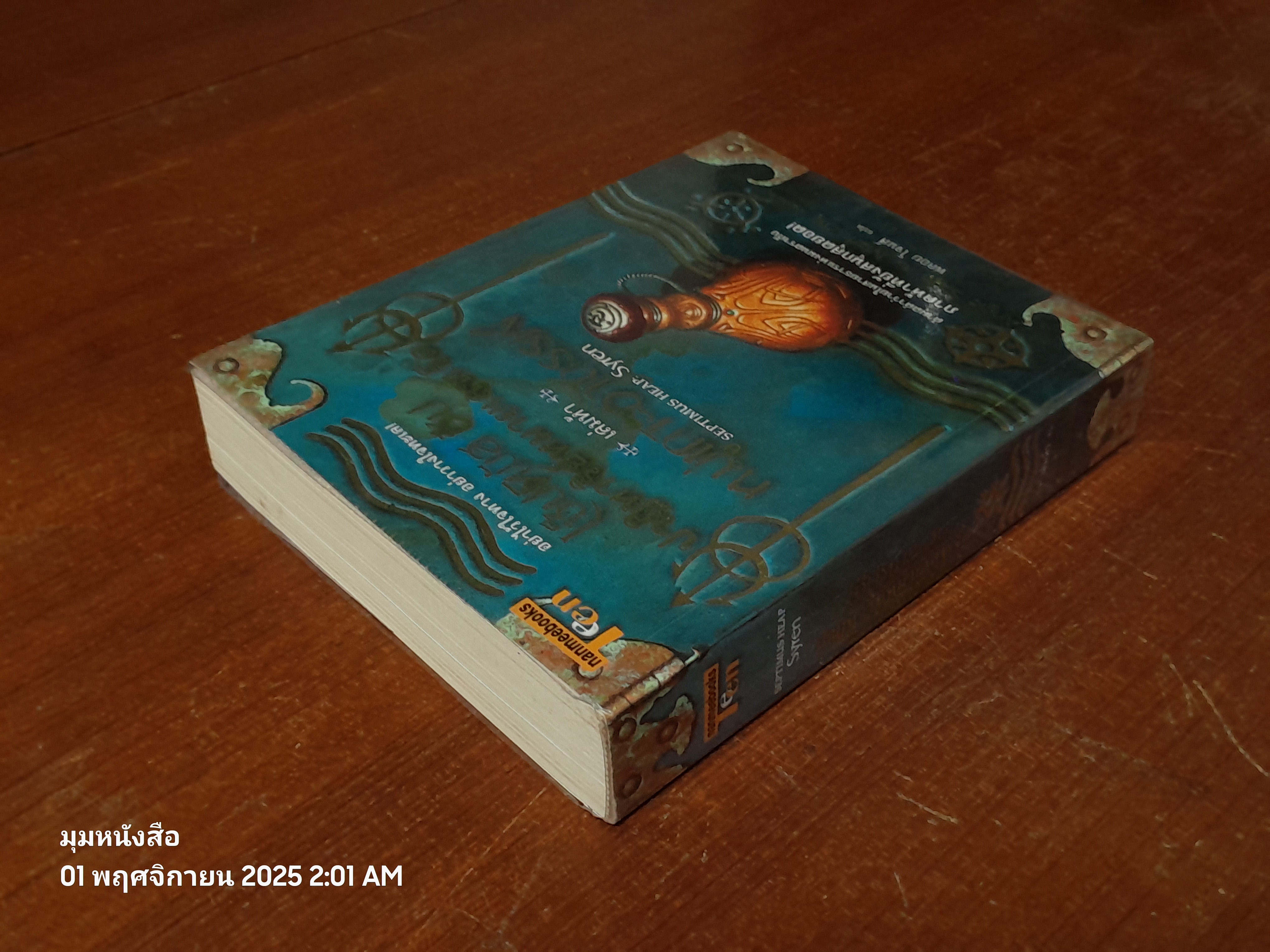 เซ็ปติมัส ฮีป ปาฏิหาริย์หมายเลขเจ็ด เล่มห้า หมู่เกาะอาถรรพ์ / Angie Sage