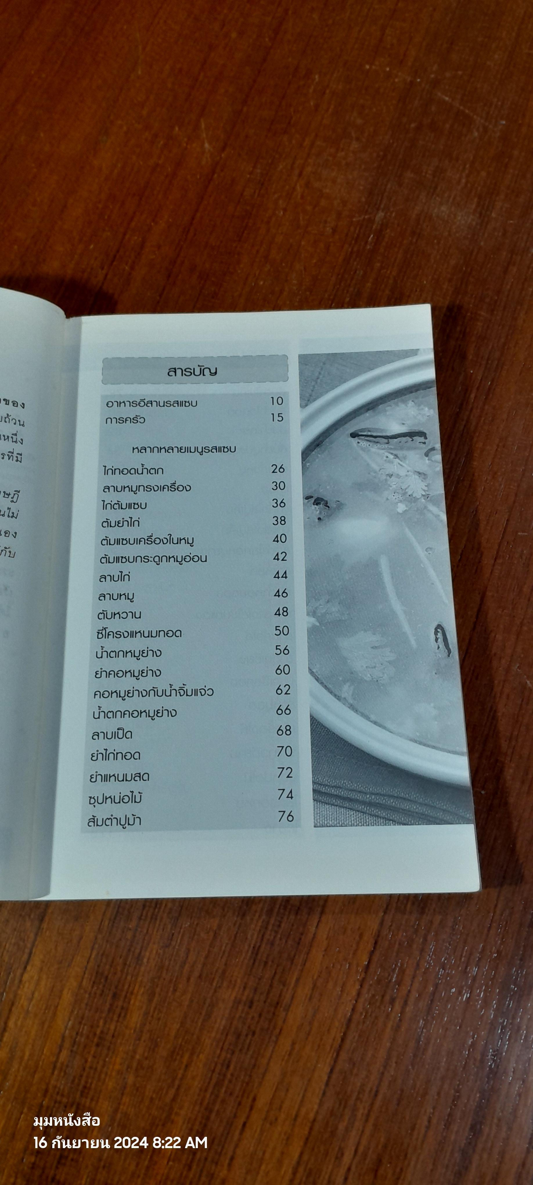 อาหารอีสานรสแซบ / อ.ธัญนันท์ อบถม