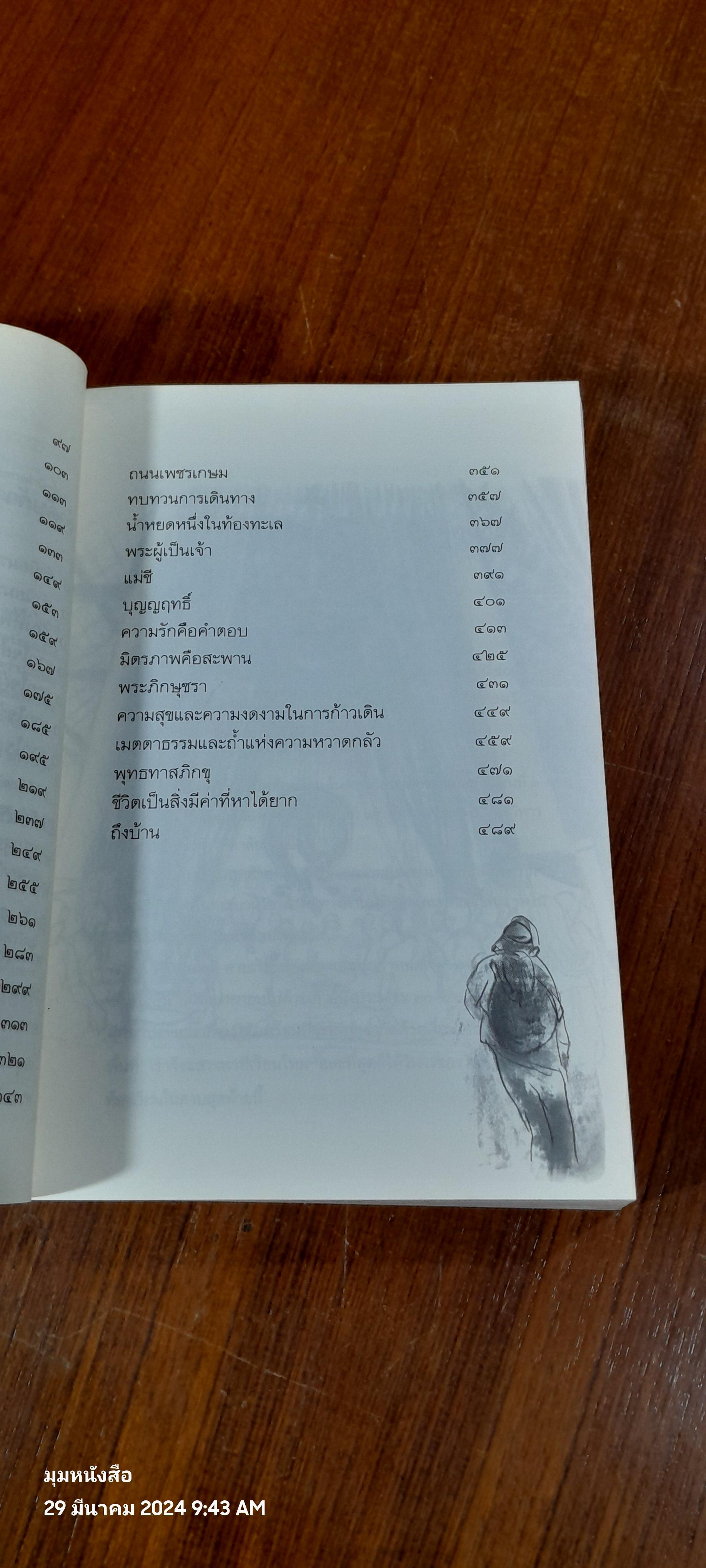 เดินสู่อิสรภาพ / ประมวล เพ็งจันทร์