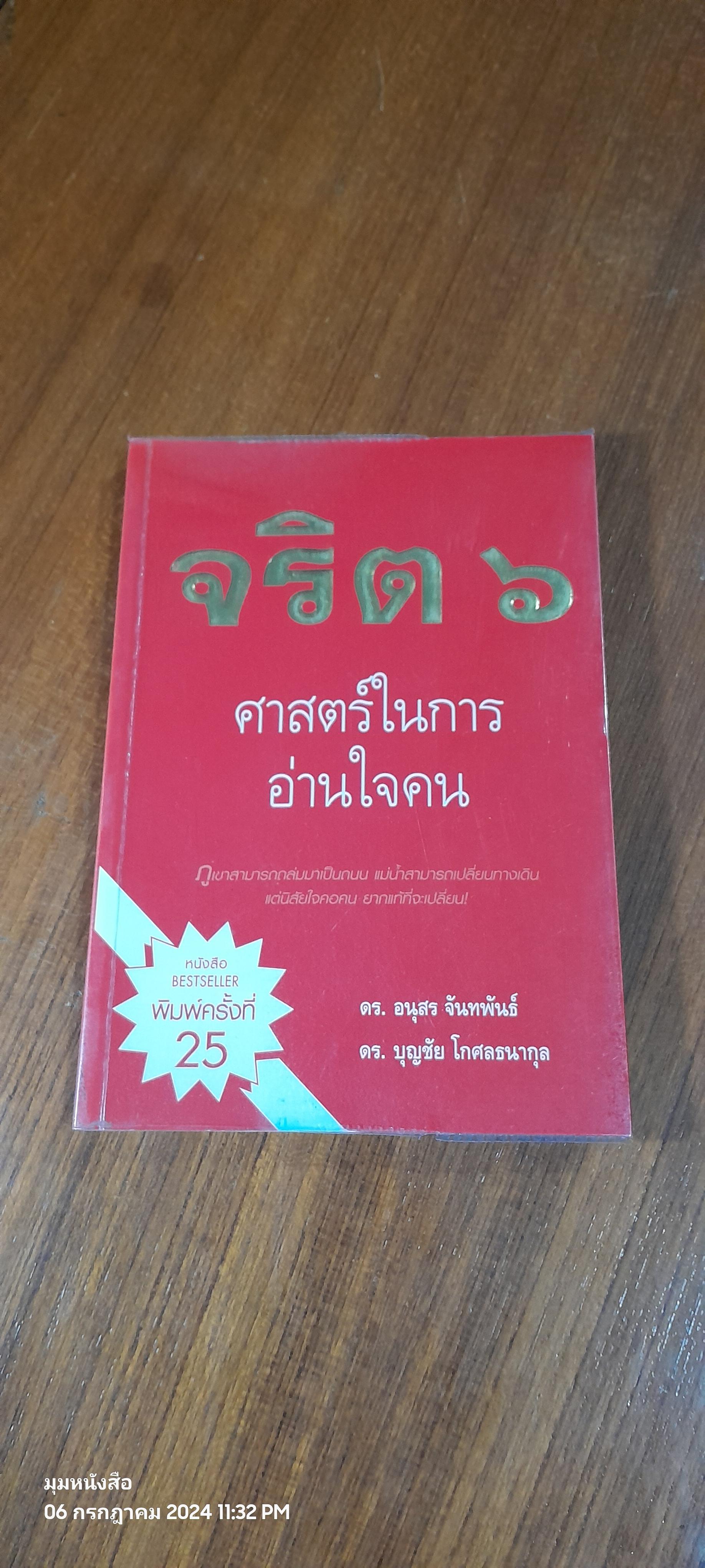 จริต 6 ศาสตร์ในการอ่านใจคน / ดร.อนุสร จันทพันธ์