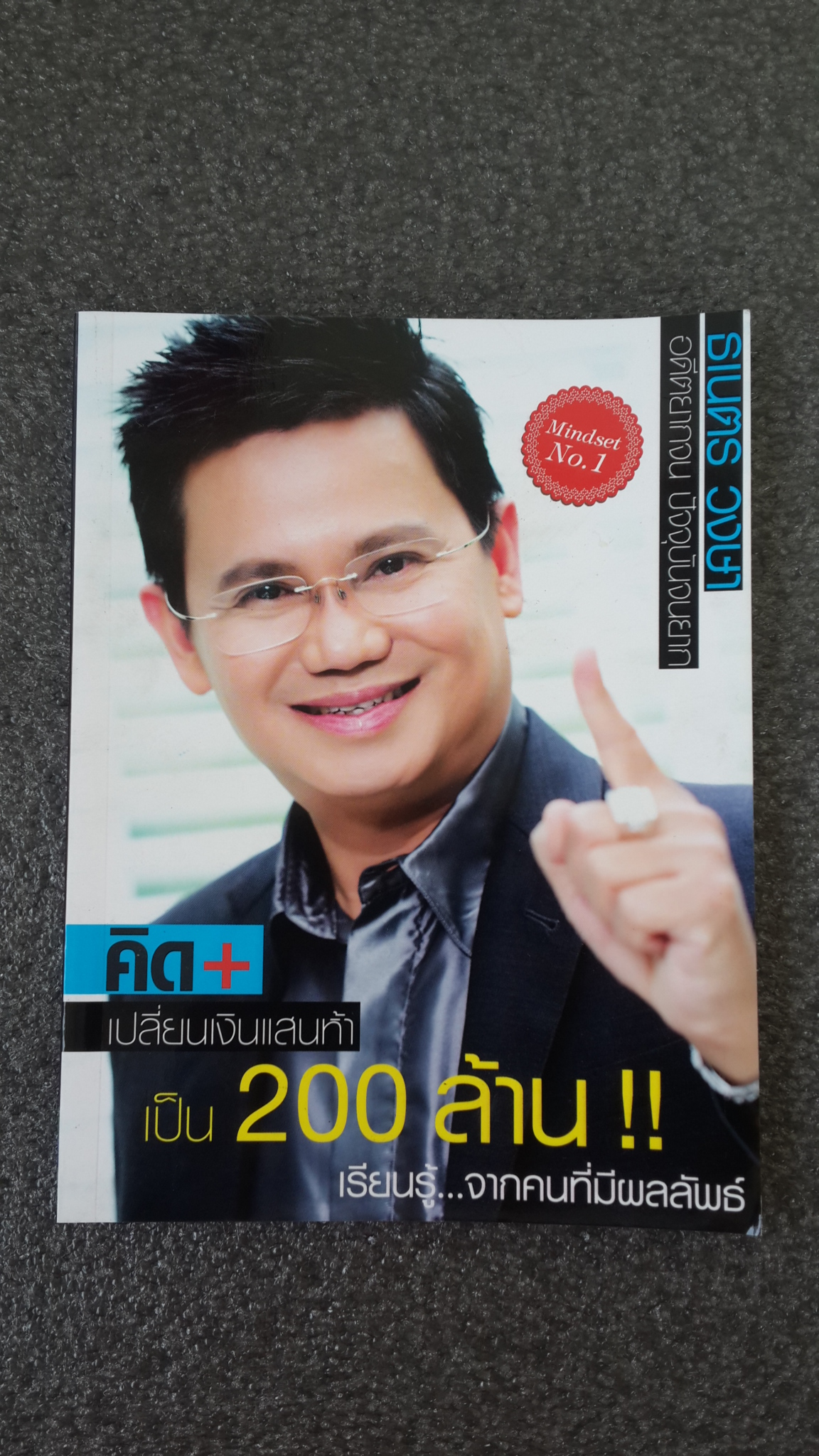 คิด+เปลี่ยนเงินแสนห้า เป็น 200 ล้าน!! เรียนรู้..จากคนที่มีผลลัพธ์ / ธเนตร วงษา