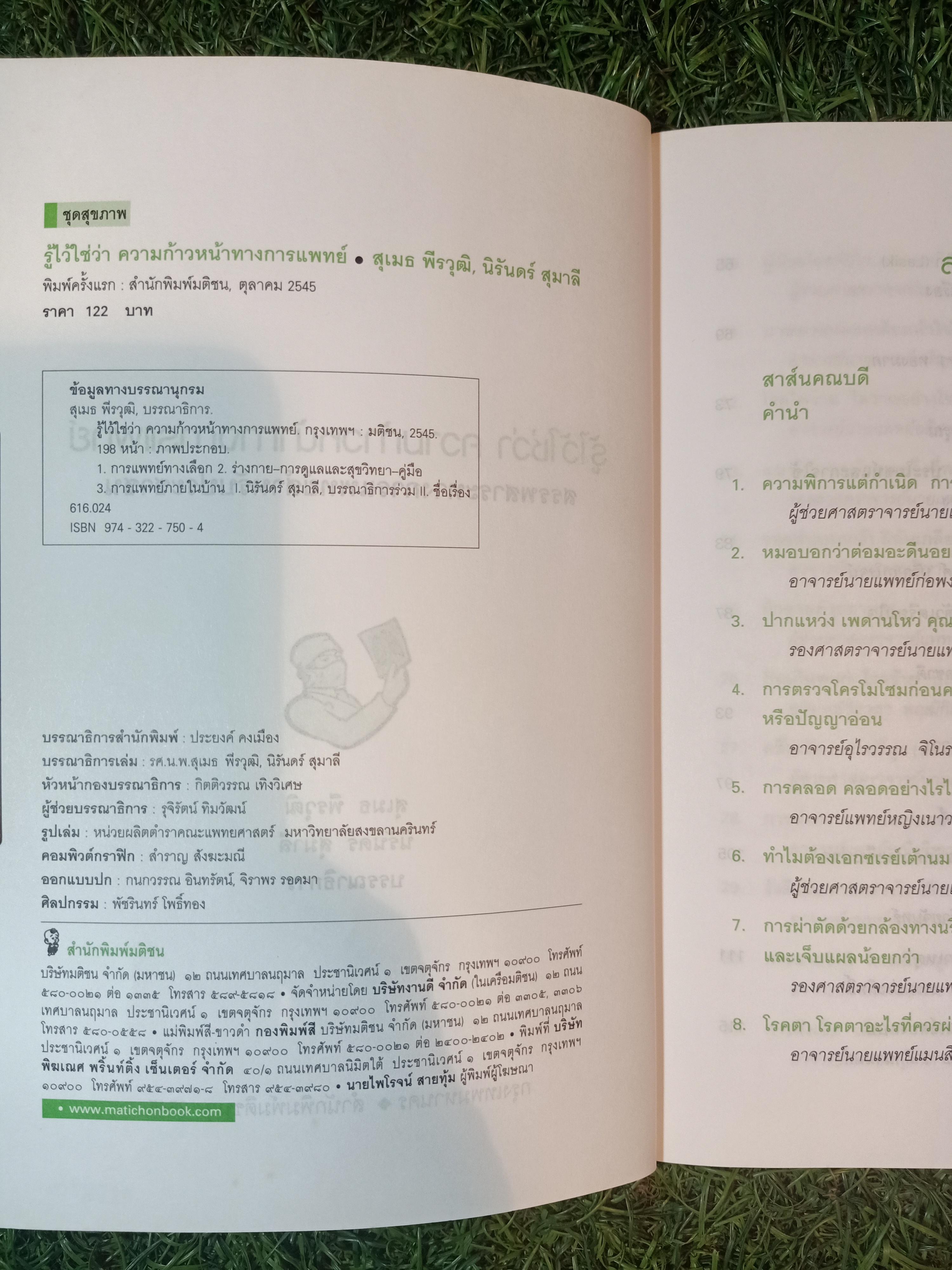 รู้ไว้ใช่ว่า ความก้าวหน้าทางการแพทย์ / คณาจารย์แพทย์ศาสตร์ มหาวิทยาลัยสงขลานครินทร์