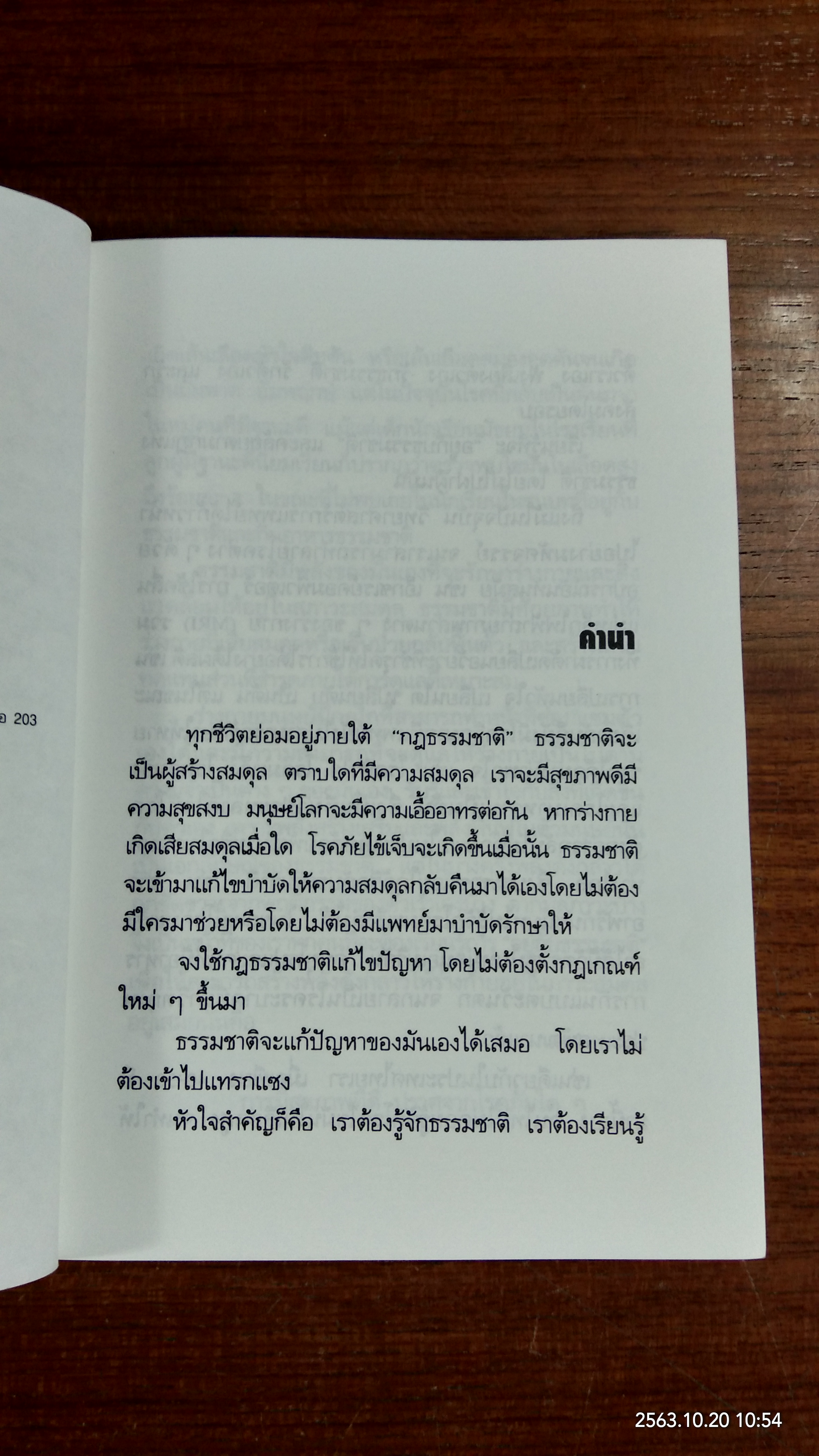 พลังแห่งการรักษาของธรรมชาติ / ศ.นพ.ดร.วิจิตร บุณยะโหตระ
