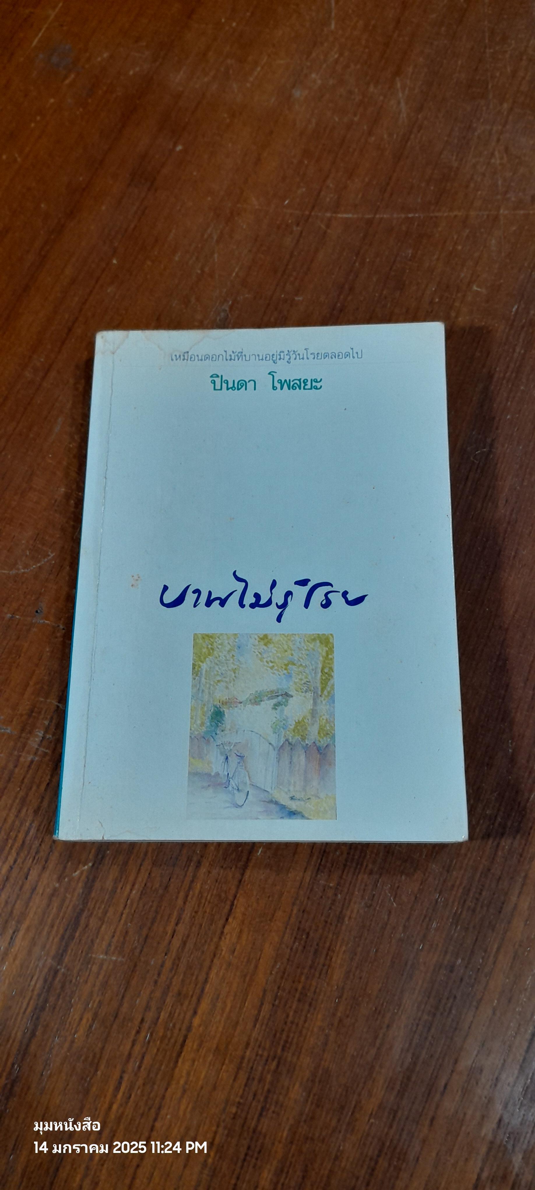 บายไม่รู้โรย / ปินดา โพสยะ
