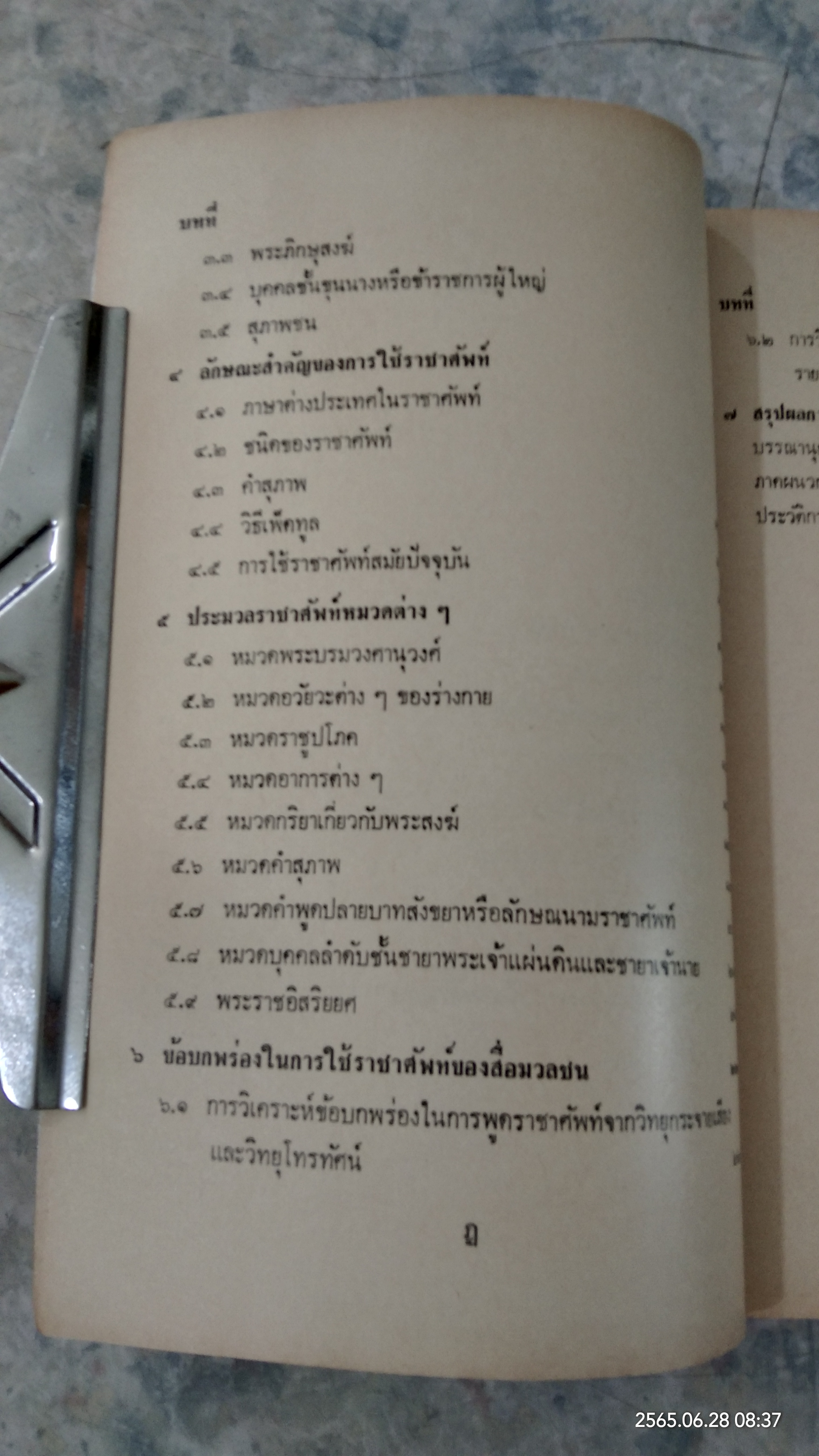 การใช้ราชาศัพท์ไทย / วรนันท์ อักษรพงศ์