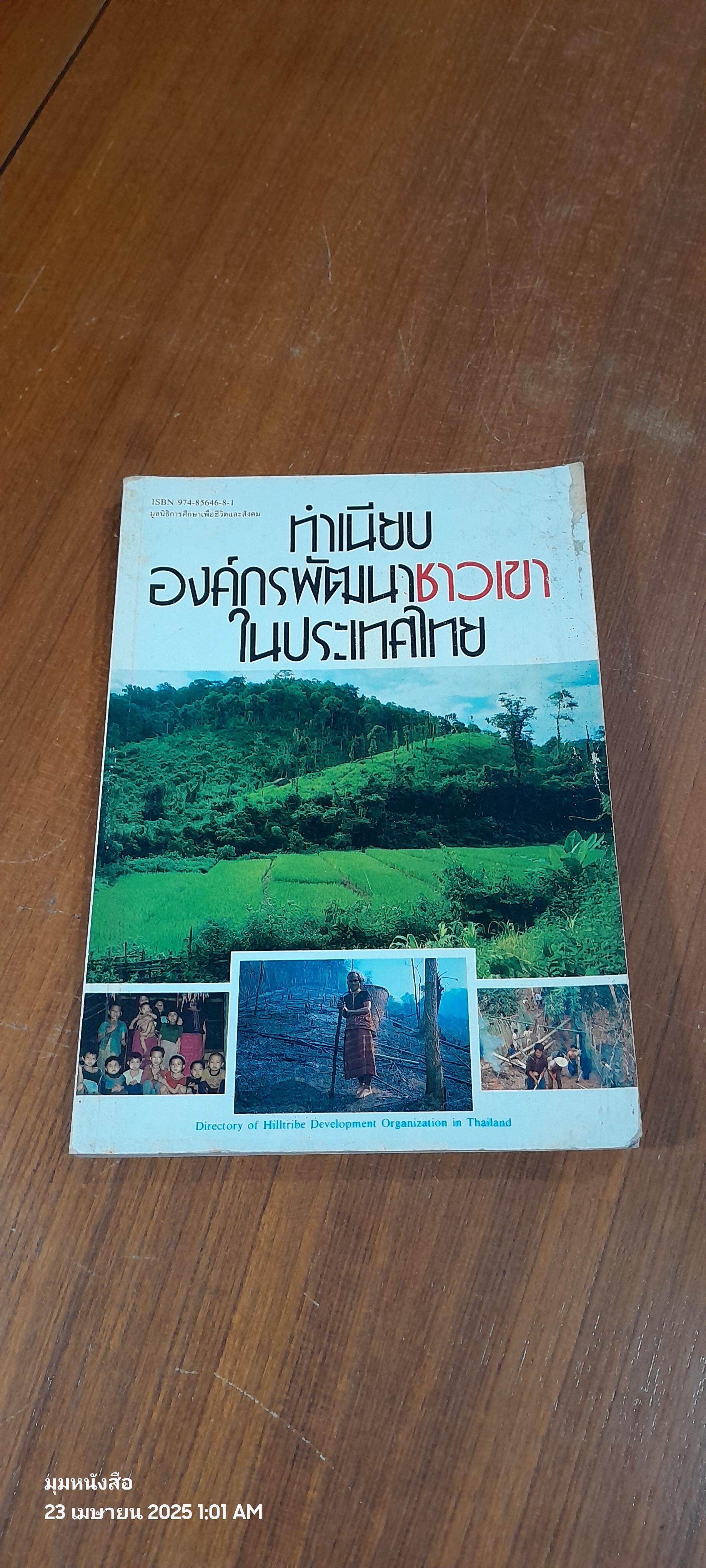 ทำเนียบองค์กรพัฒนาชาวเขาในประเทศไทย (สภาพไม่สมบูรณ์)