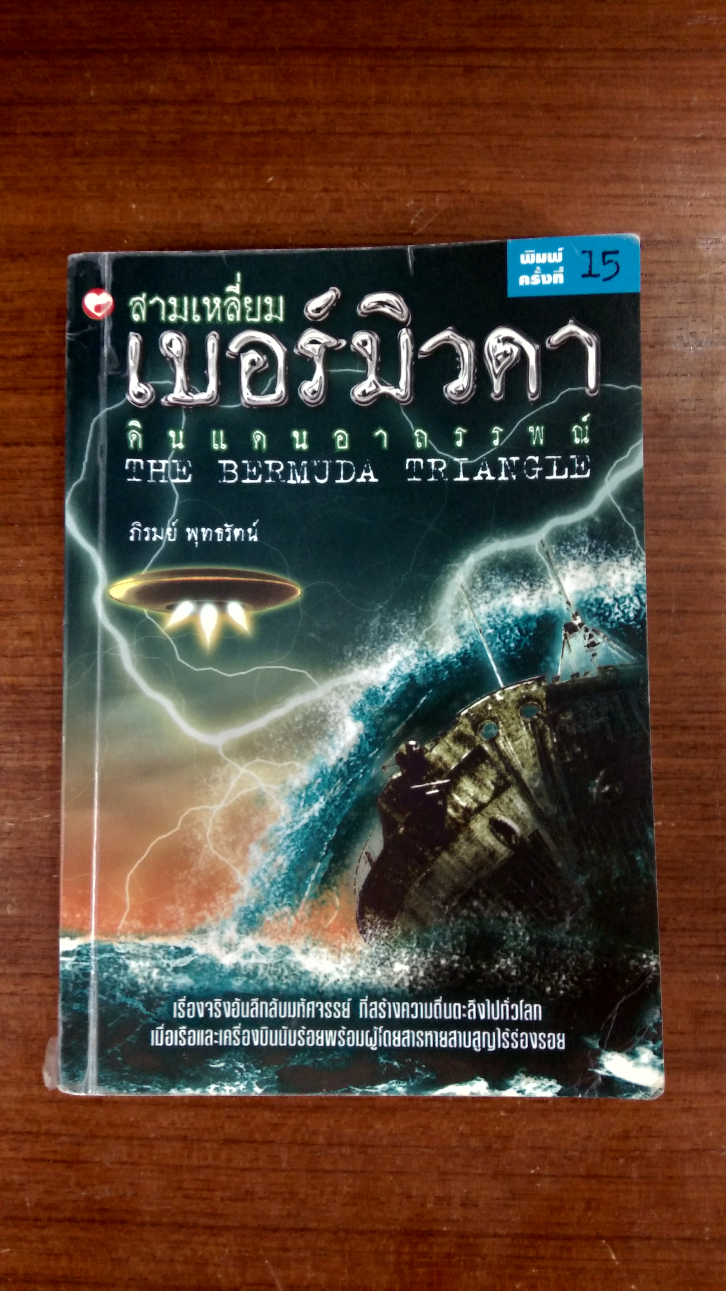 สามเหลี่ยม เบอร์มิวดา ดินแดนอาถรรพณ์ / ภิรมย์ พุทธรัตน์