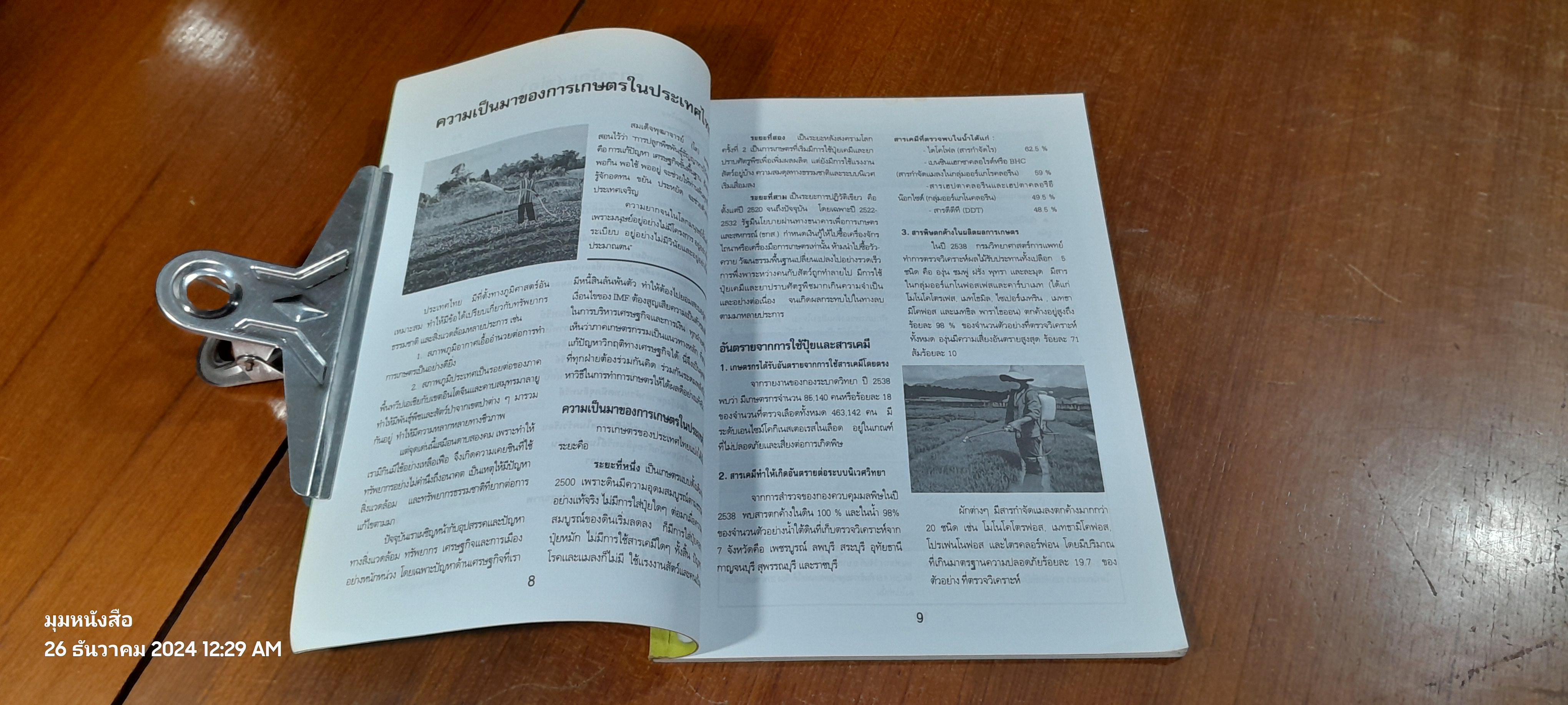 เกษตรธรรมชาติด้วยเทคนิคจุลินทรีย์