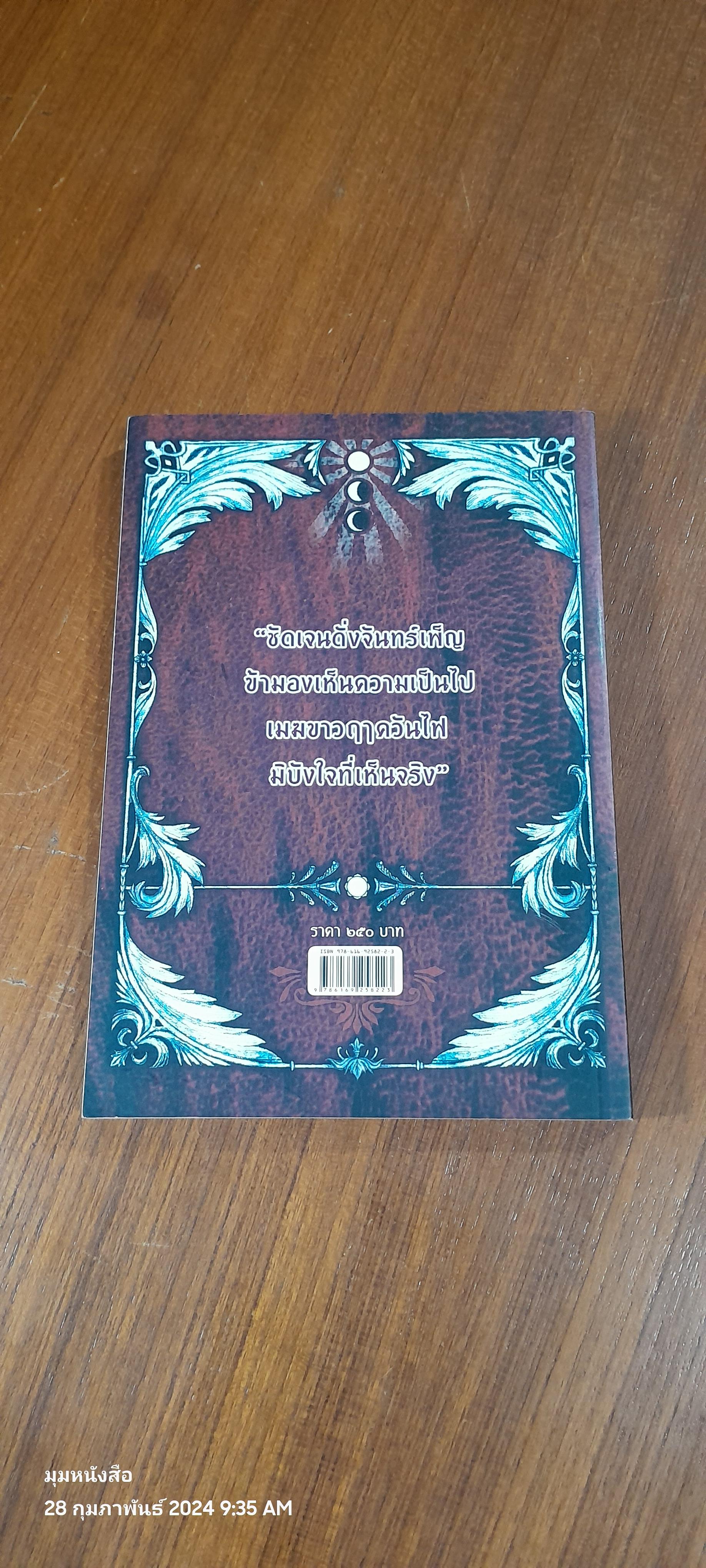 อัศวินอุตุกับปีศาจทั้ง ๘ / ขุนเขา สินธุเสน เขจรบุตร