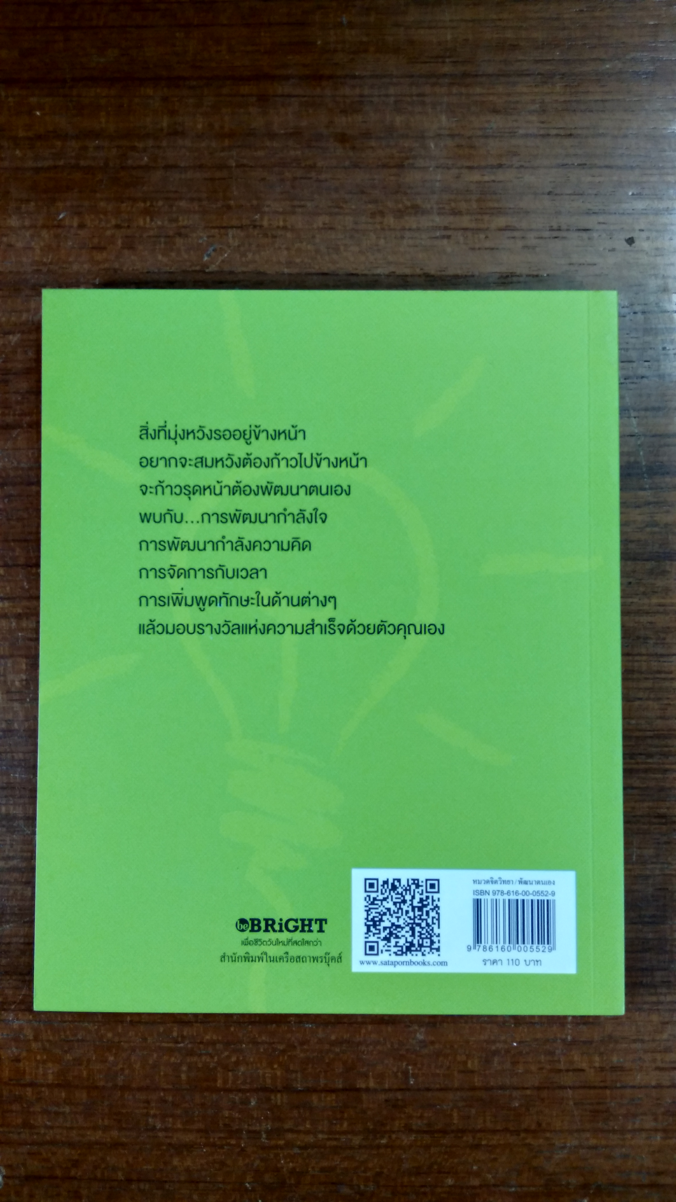 การพัฒนาตนเองสู่ความเป็นอัจฉริยภาพ / สมิต อาชวนิจกุล