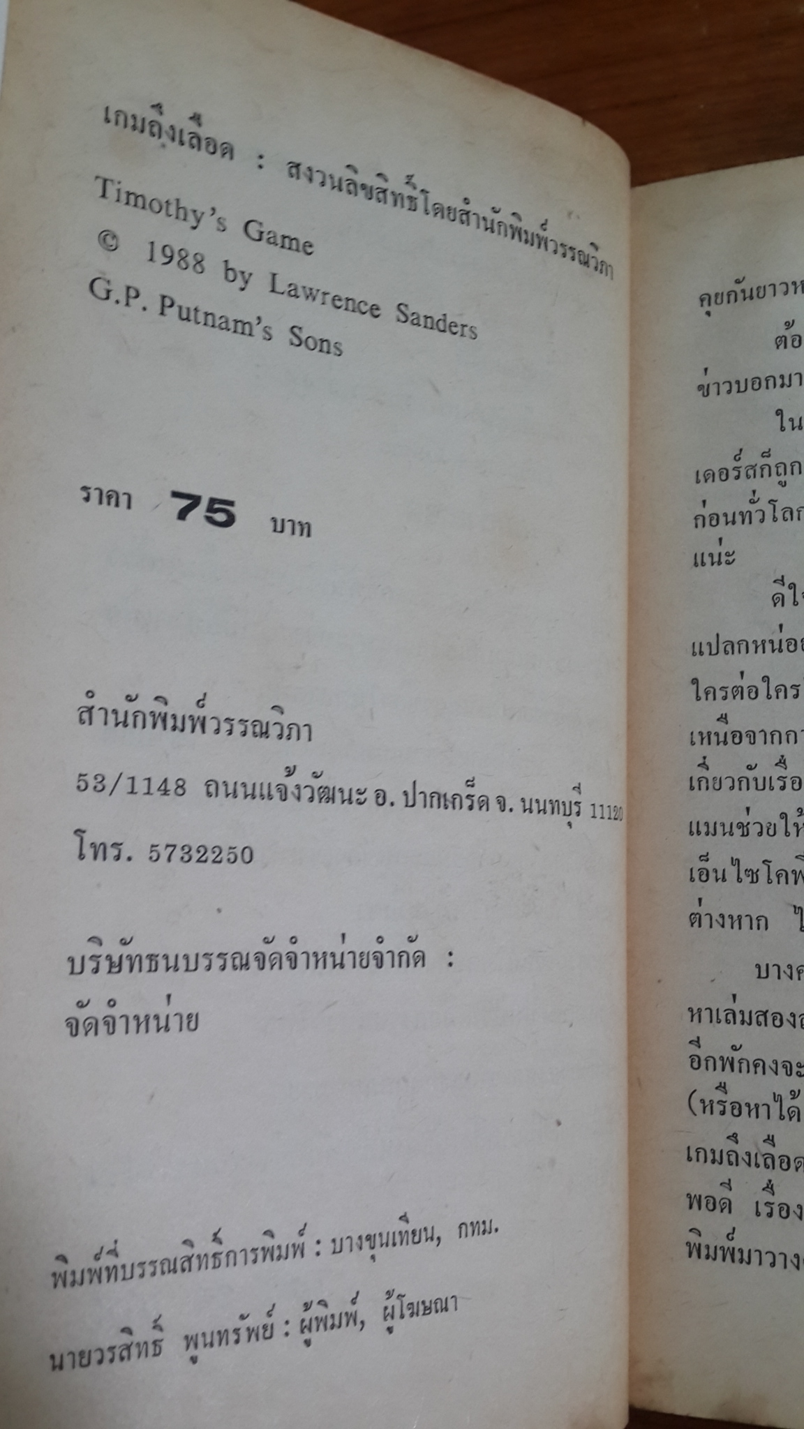 เกมถึงเลือด / ลอว์เรนซ์ แซนเดอร์ส